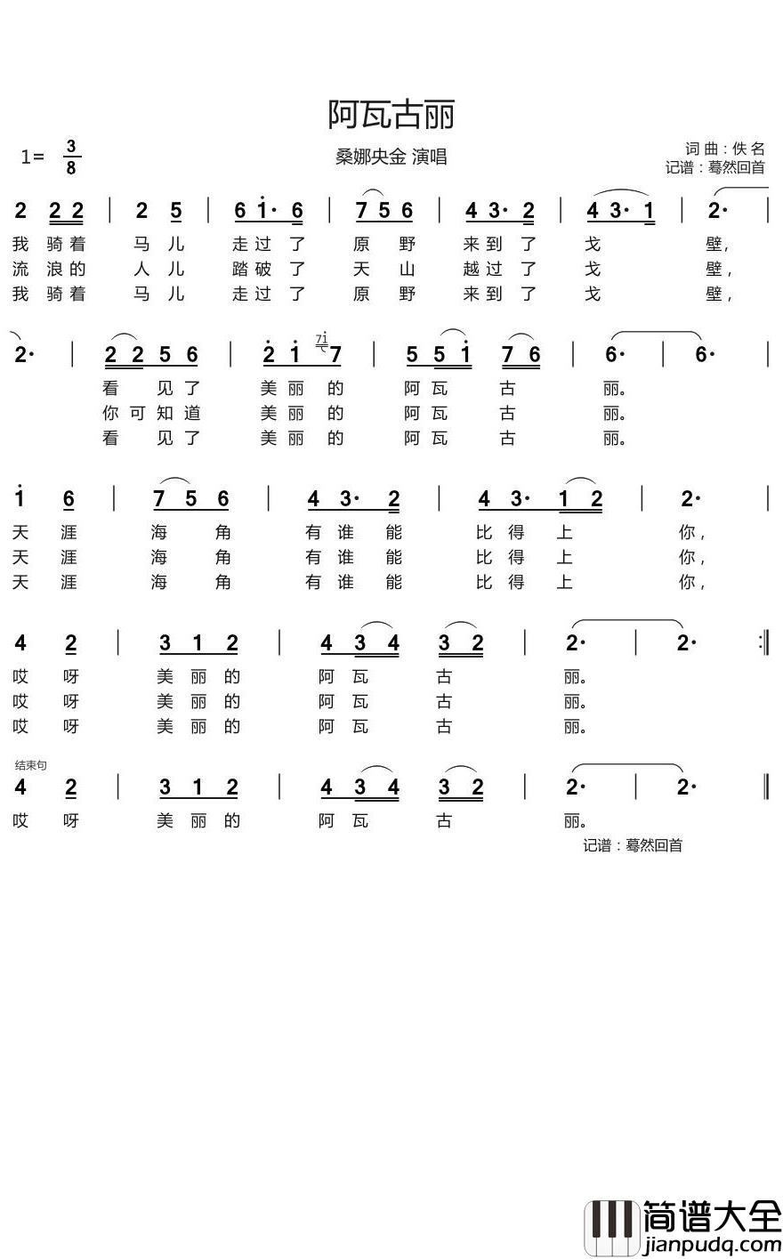 阿瓦古丽简谱(歌词)_桑娜央金演唱_谱友回首蓦然上传