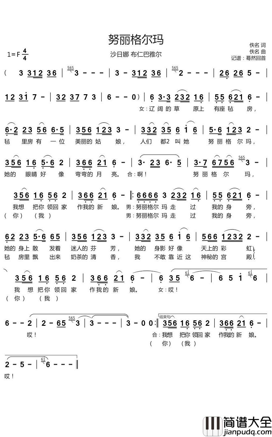 努丽格尔玛简谱(歌词)_沙日娜/布仁巴雅尔演唱_蓦然回首上传