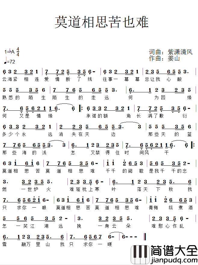 莫道相思苦也难简谱(歌词)_天籁音演唱_紫潇清风提供