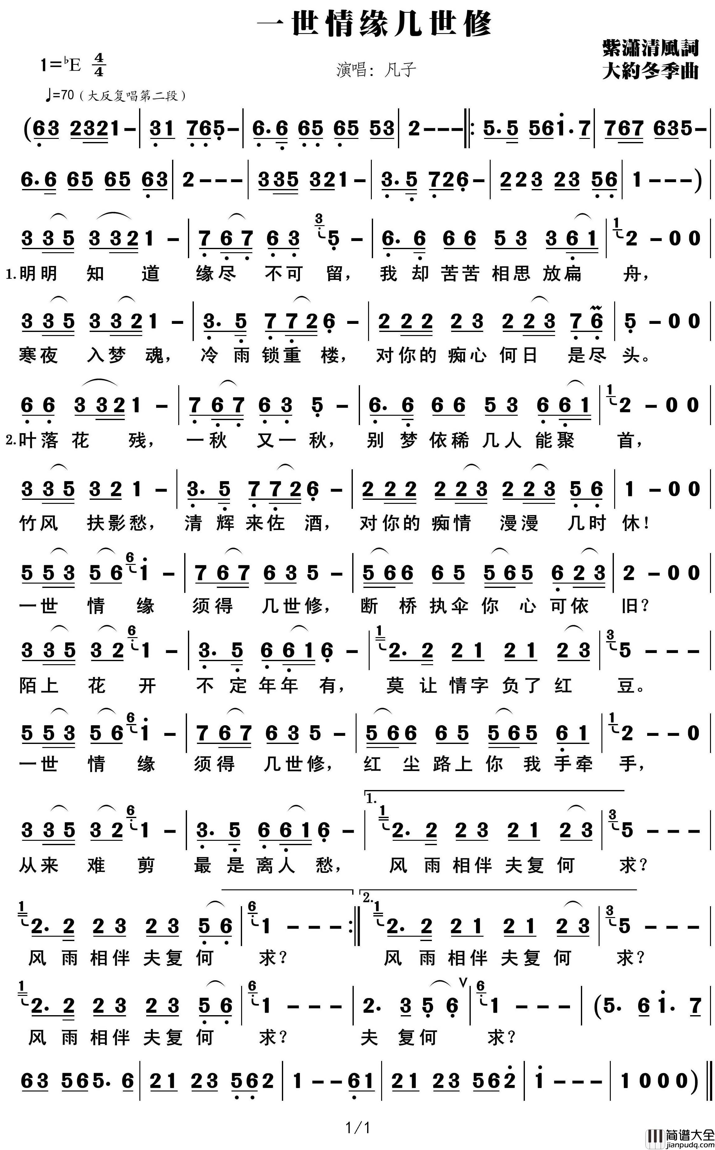 一世情缘几世修简谱(歌词)_凡子演唱_紫潇清风