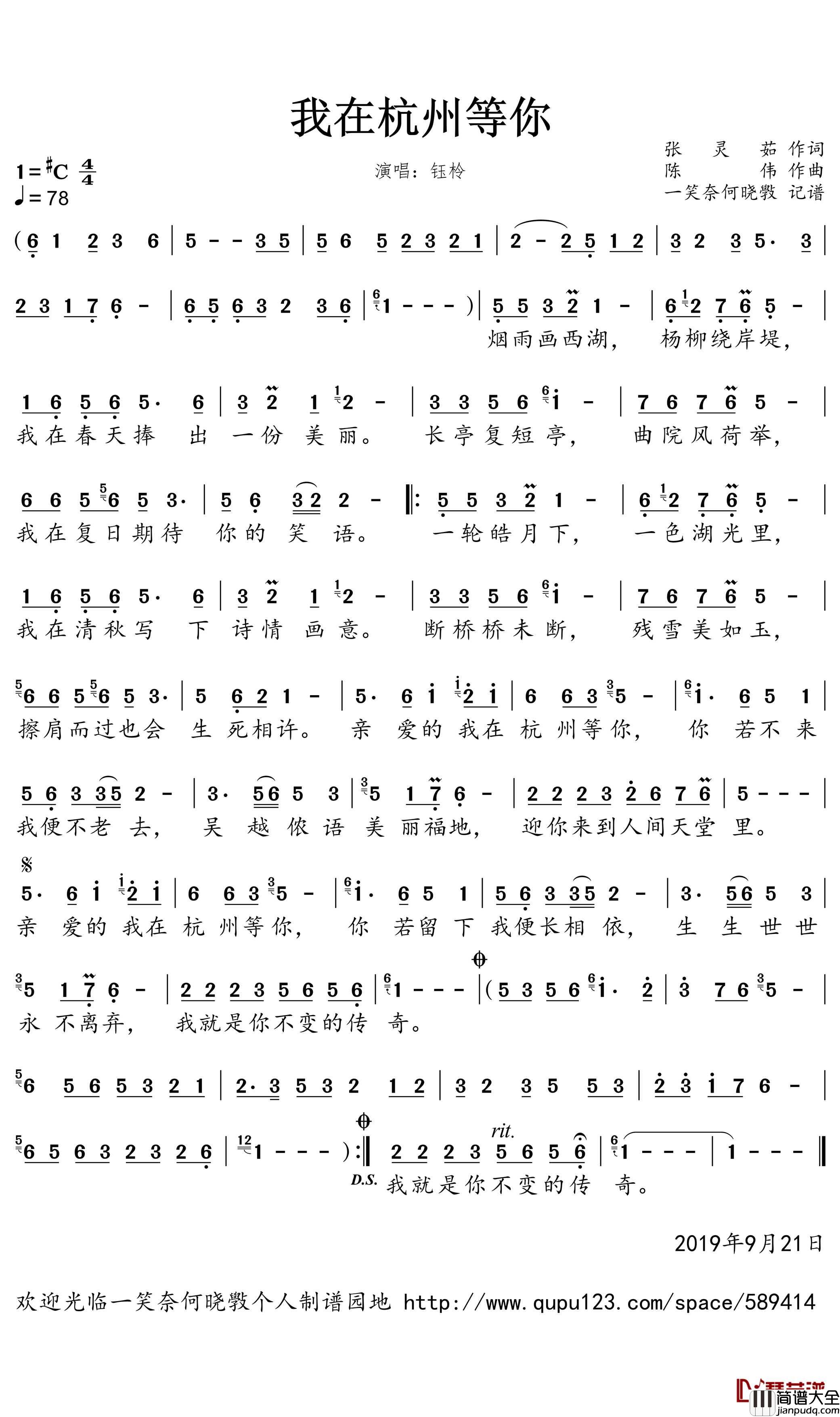 我在杭州等你简谱(歌词)_钰柃演唱_一笑奈何晓斅曲谱