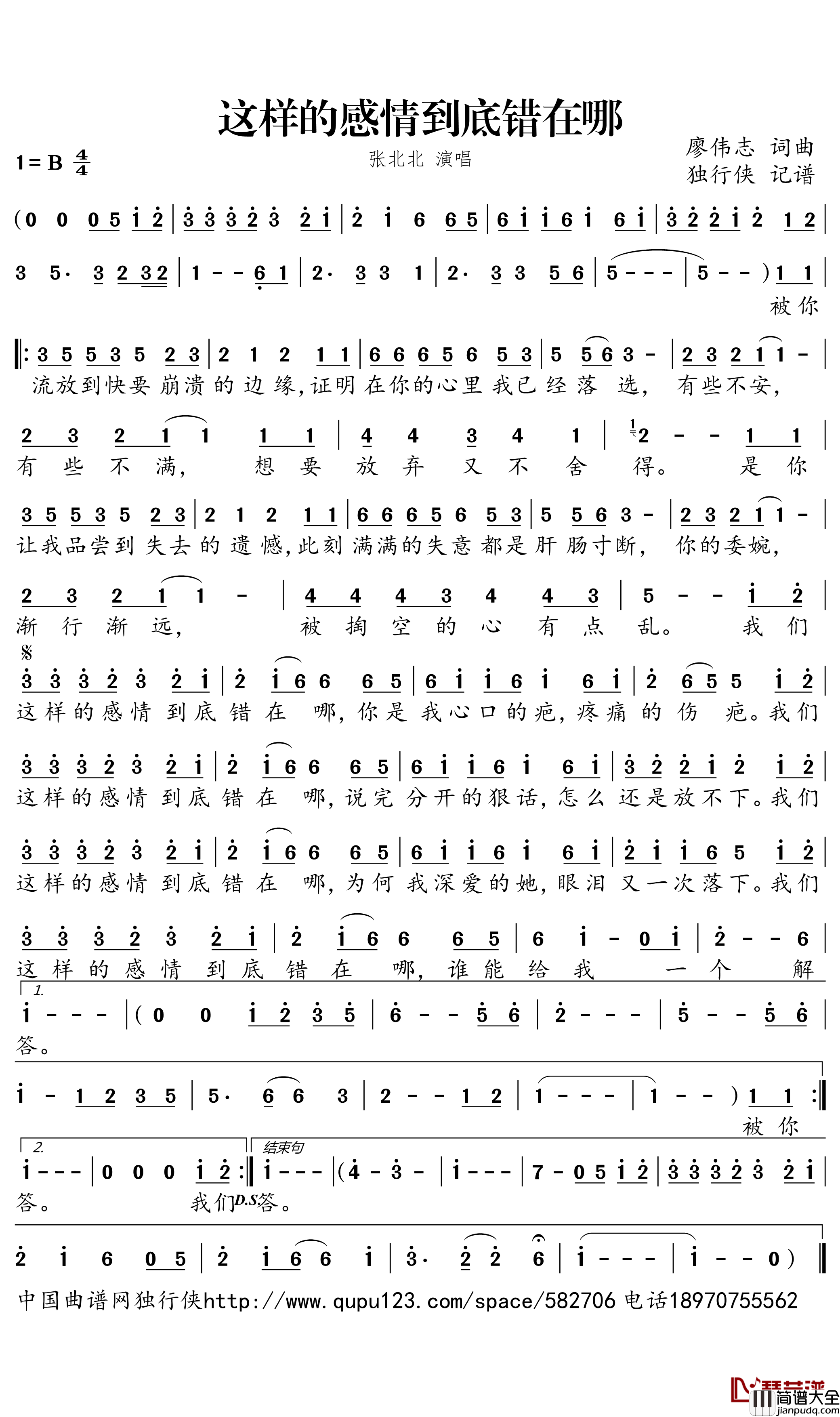 这样的感情到底错在哪简谱(歌词)_张北北演唱_独行侠个人曲谱园地