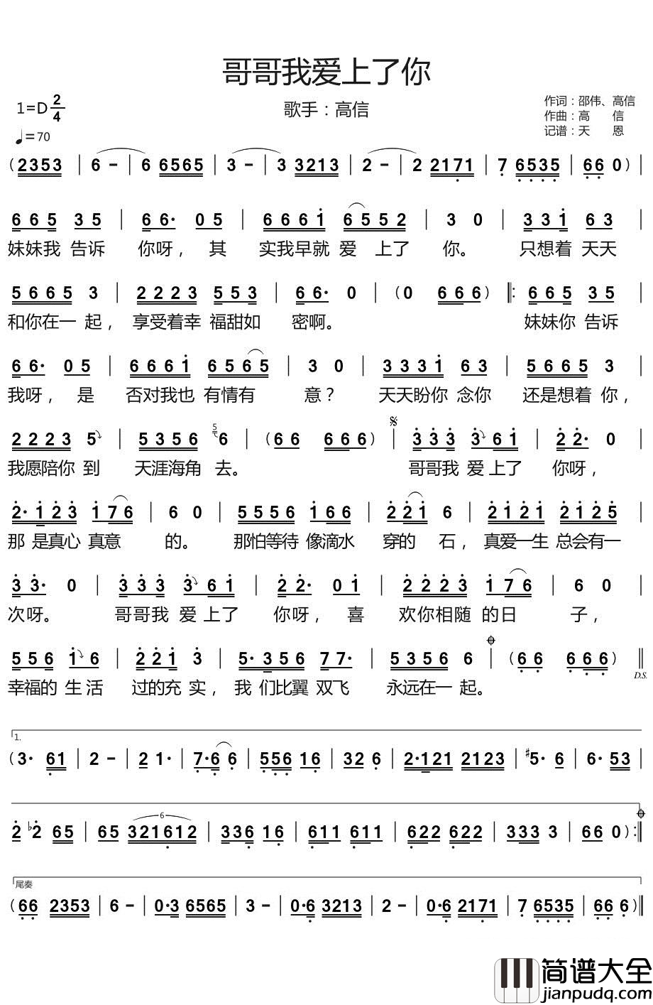 哥哥我爱上了你简谱_高信演唱_天恩曲谱