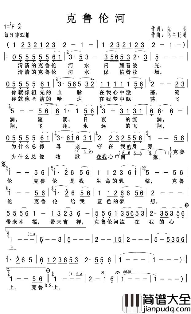克鲁伦河简谱(歌词)_呼斯楞演唱_Z.E.Z.记谱制作