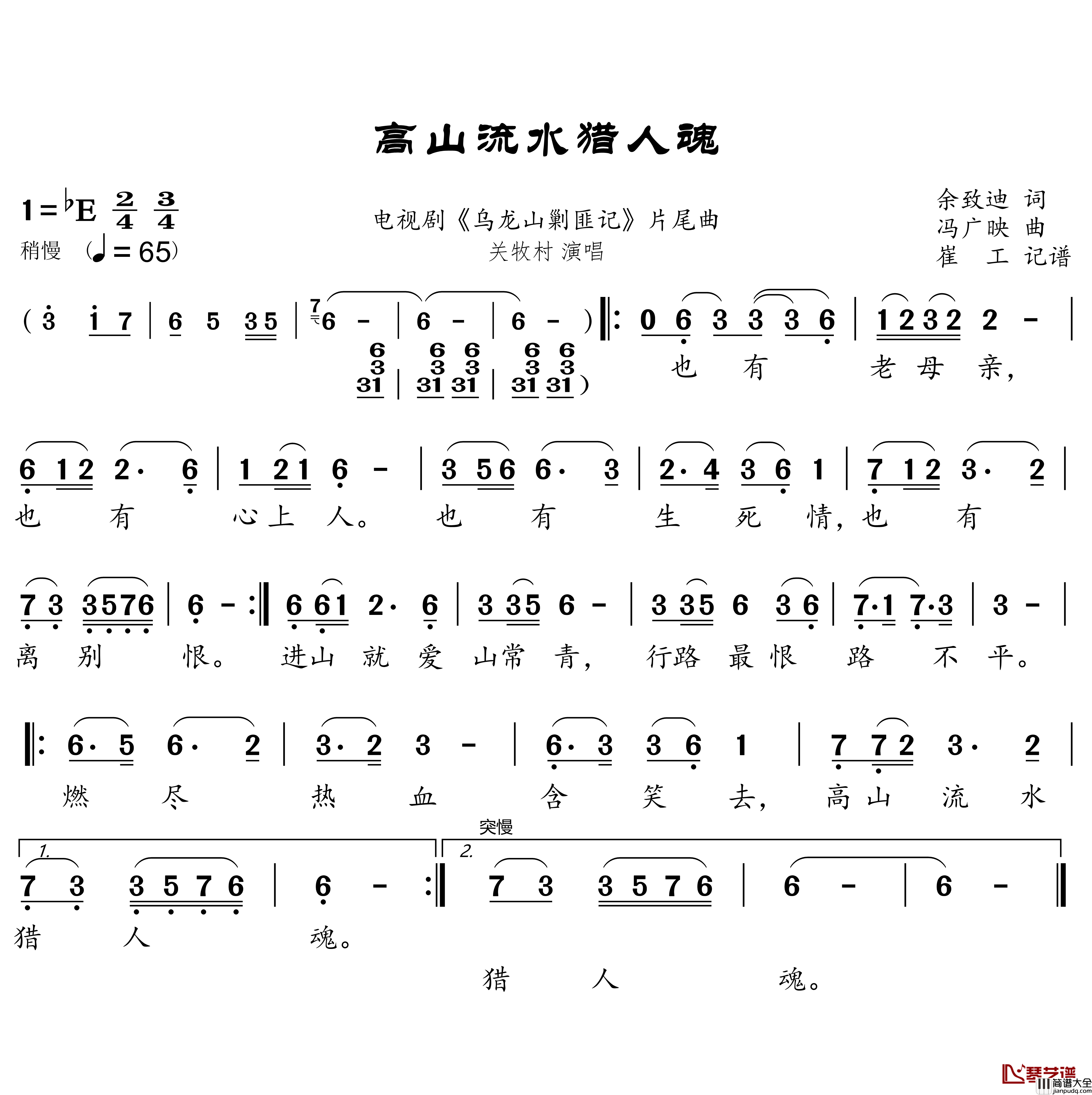 高山流水猎人魂简谱(歌词)_关牧村演唱_谱友崔工wy_cxz上传