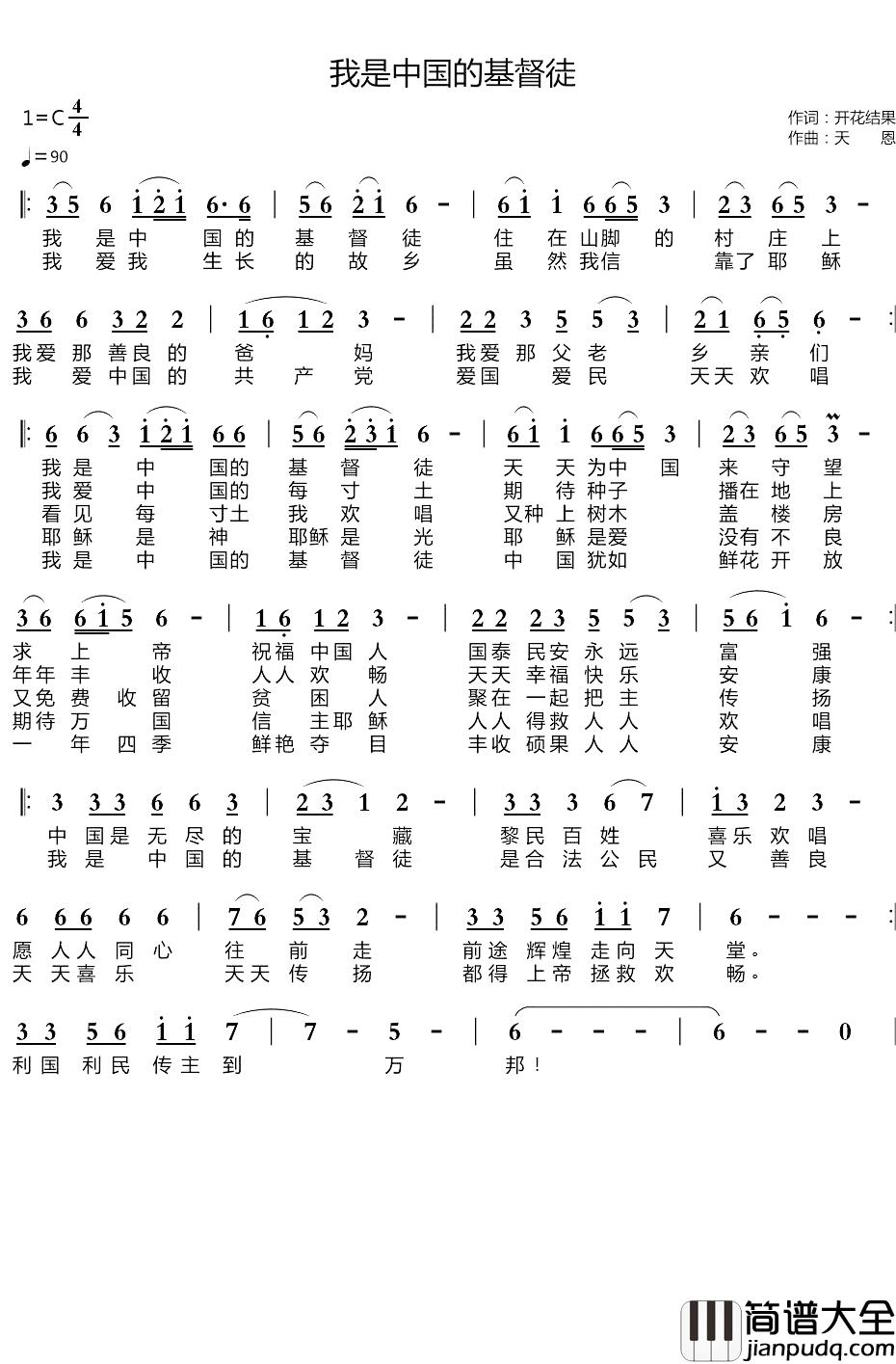 我是中国的基督徒简谱(歌词)_谱友天恩上传