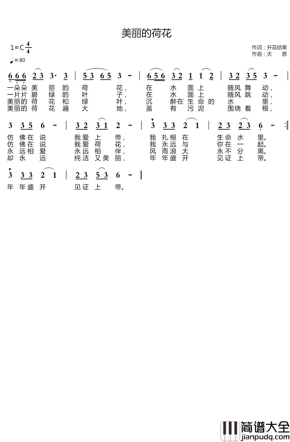 美丽的荷花简谱(歌词)_谱友天恩上传