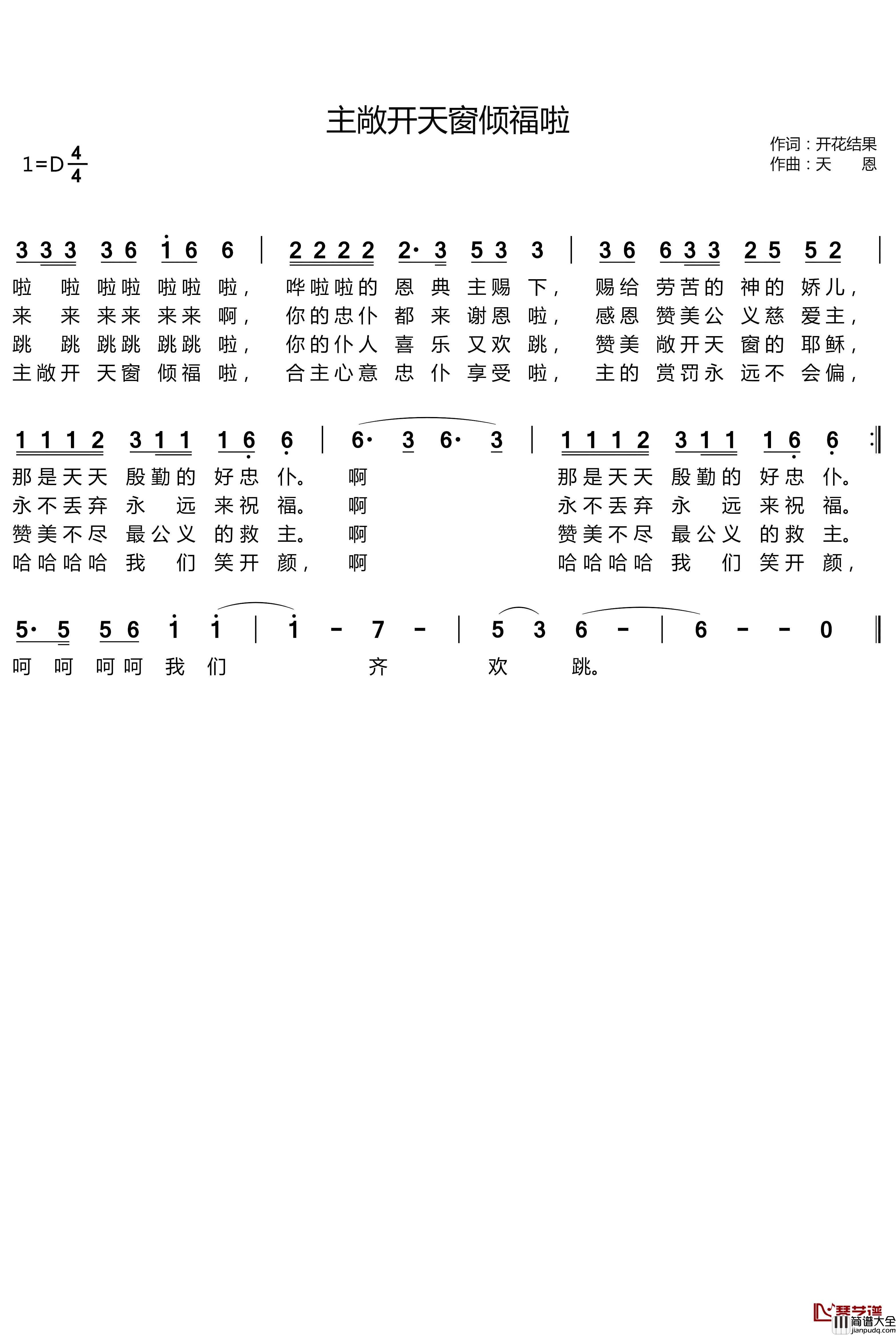 主敞开天窗倾福啦简谱(歌词)_谱友天恩上传