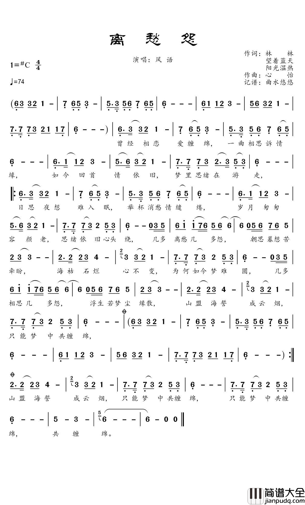 离愁怨简谱(歌词)_风语演唱_谱友曲水悠悠上传