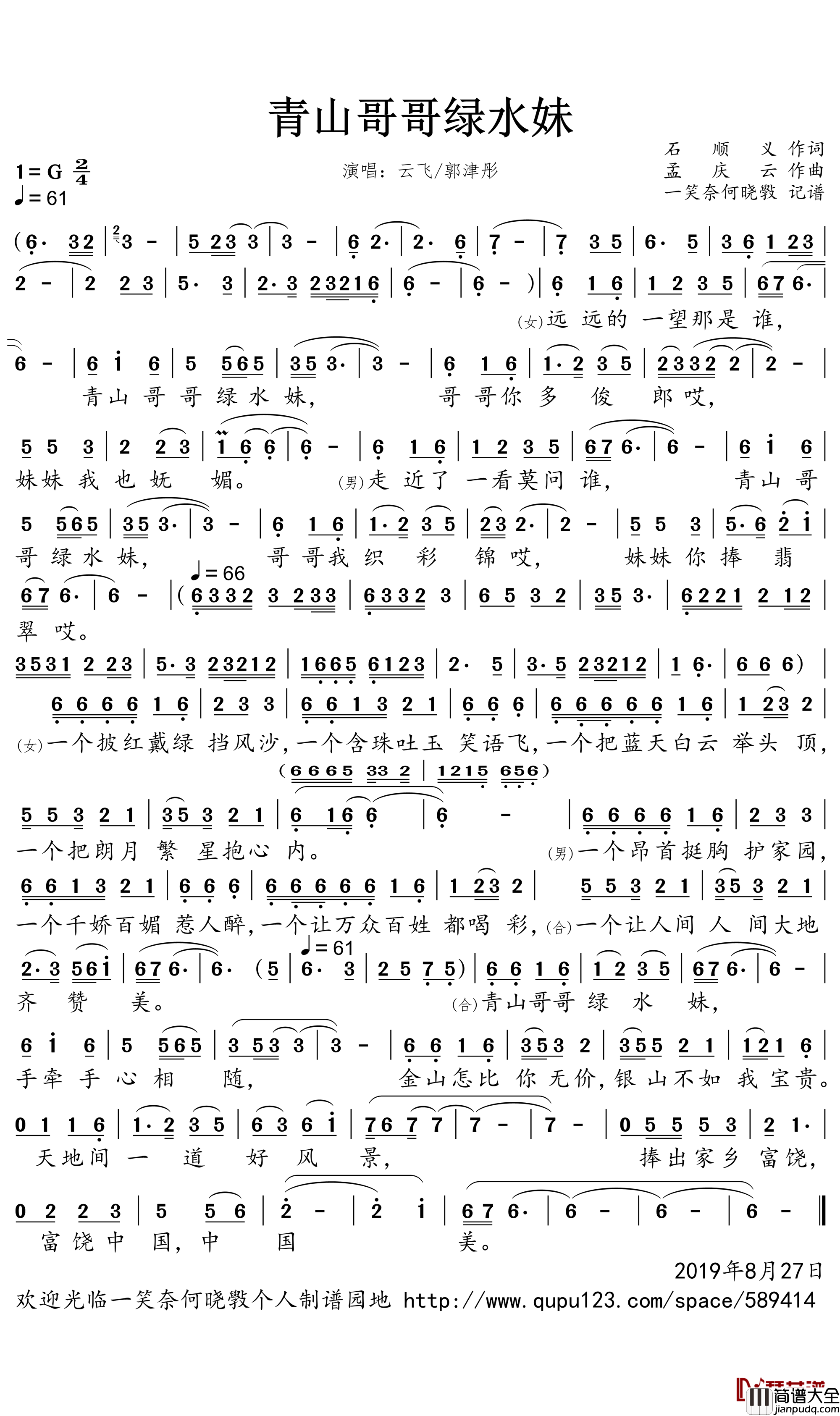 青山哥哥绿水妹简谱(歌词)_云飞/郭津彤演唱_一笑奈何晓斅曲谱