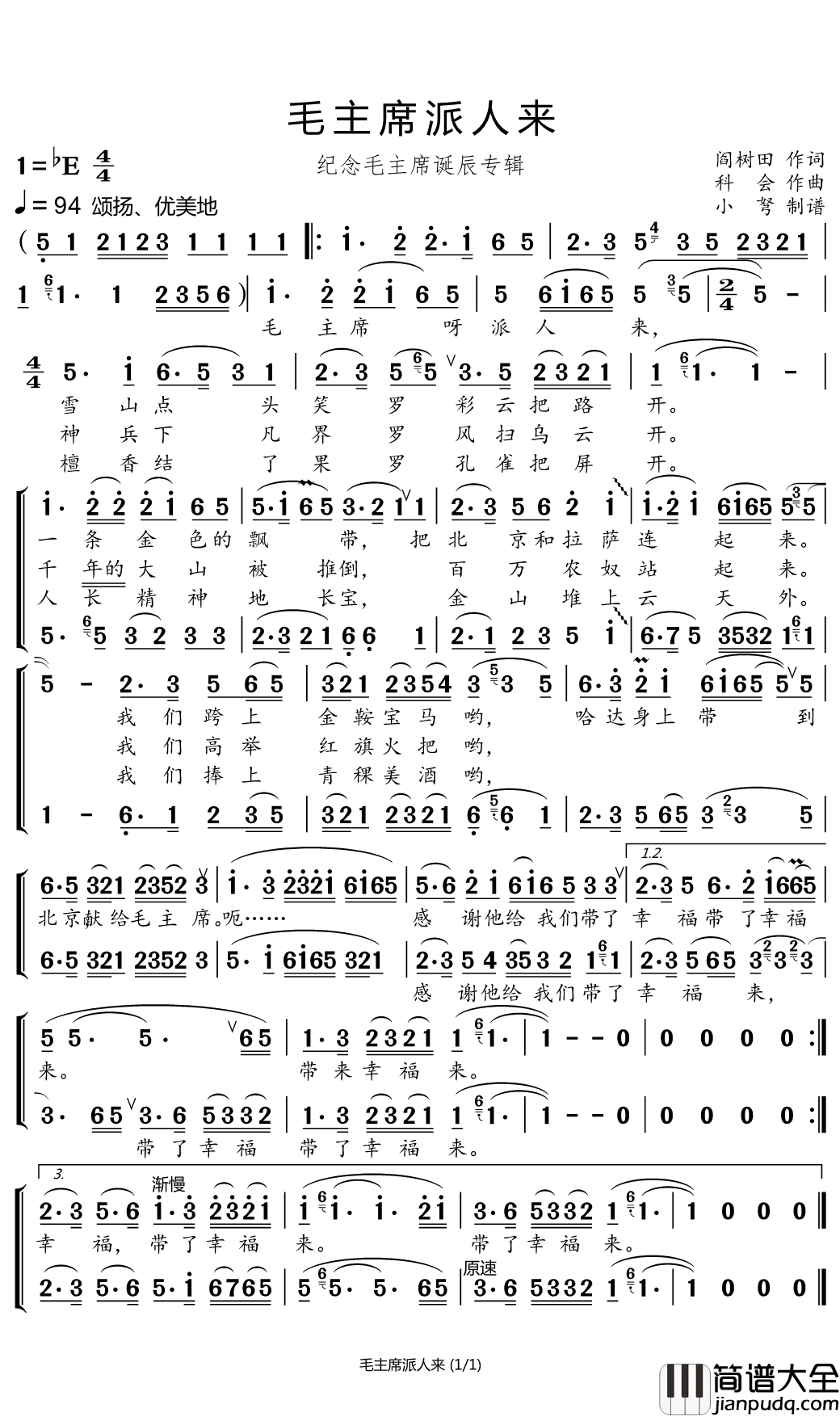 毛主席派人来简谱(歌词)_张振富/耿莲凤演唱_小弩曲谱