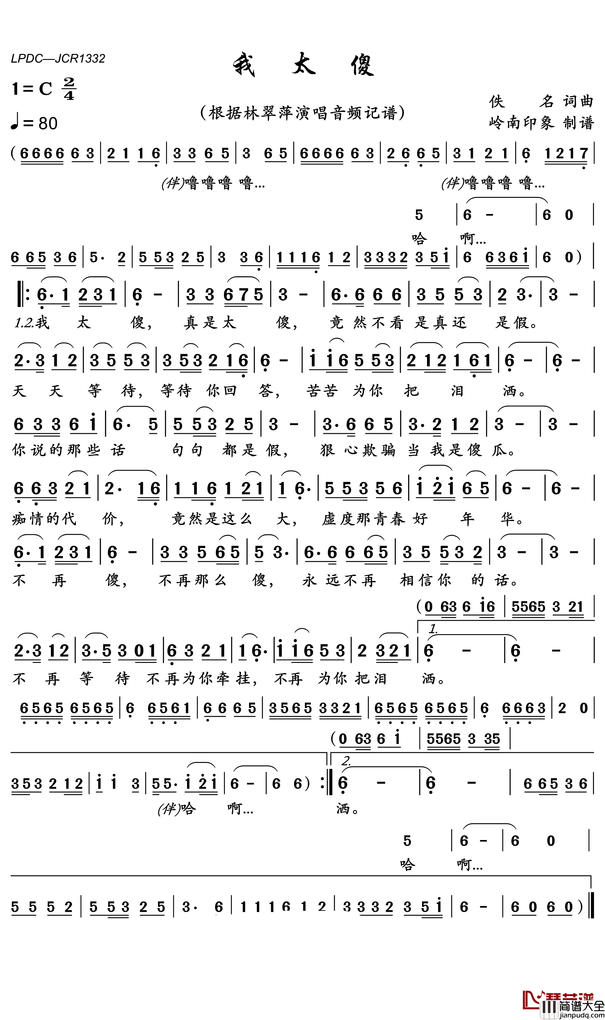 我太傻简谱(歌词)_林翠萍演唱_岭南印象曲谱