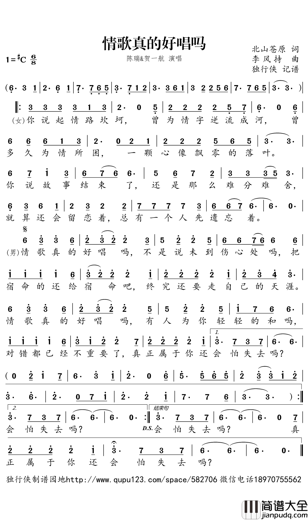 情歌真的好唱吗简谱(歌词)_陈瑞/贺一航演唱_独行侠曲谱