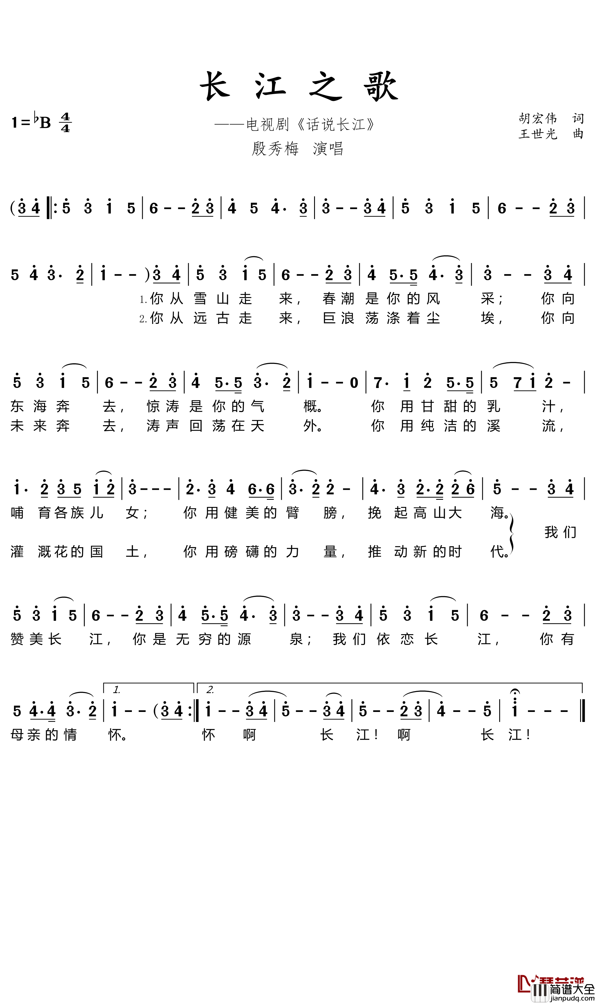 长江之歌简谱(歌词)_殷秀梅演唱_暖儿曲谱