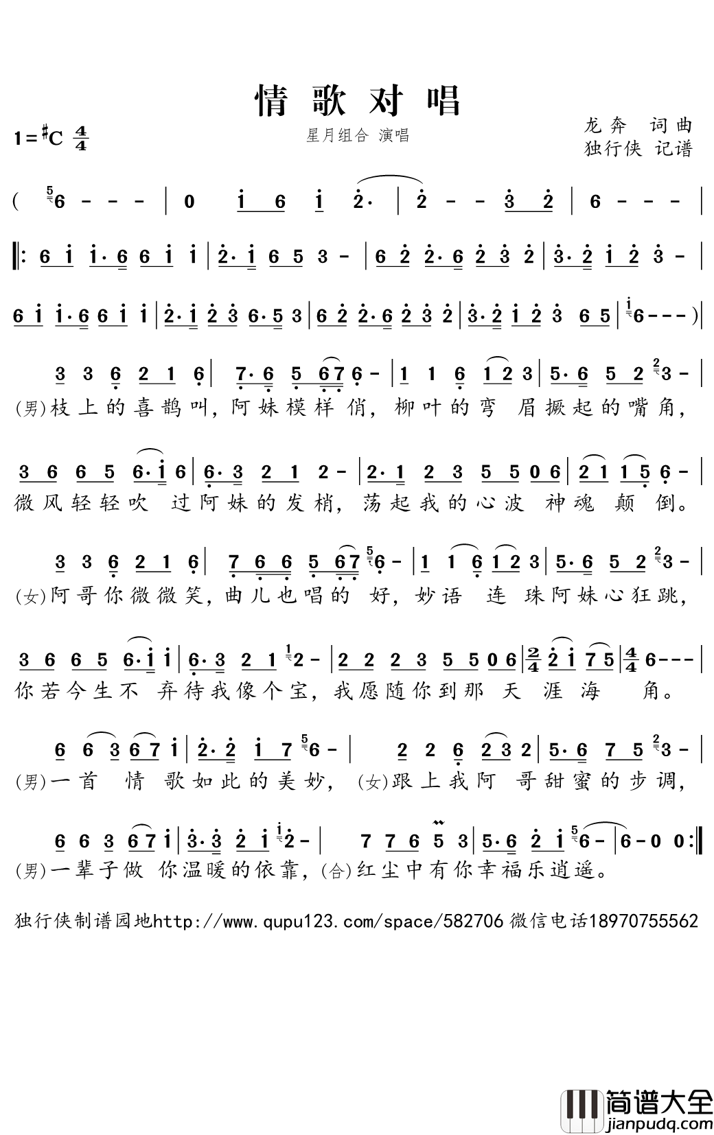 情歌对唱简谱(歌词)_星月组合演唱_独行侠曲谱