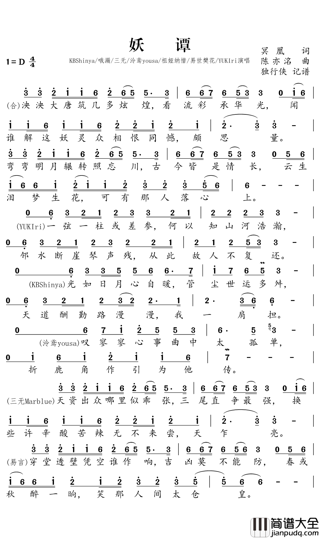 妖谭简谱(歌词)_三无Marblue/泠鸢yousa演唱_独行侠曲谱