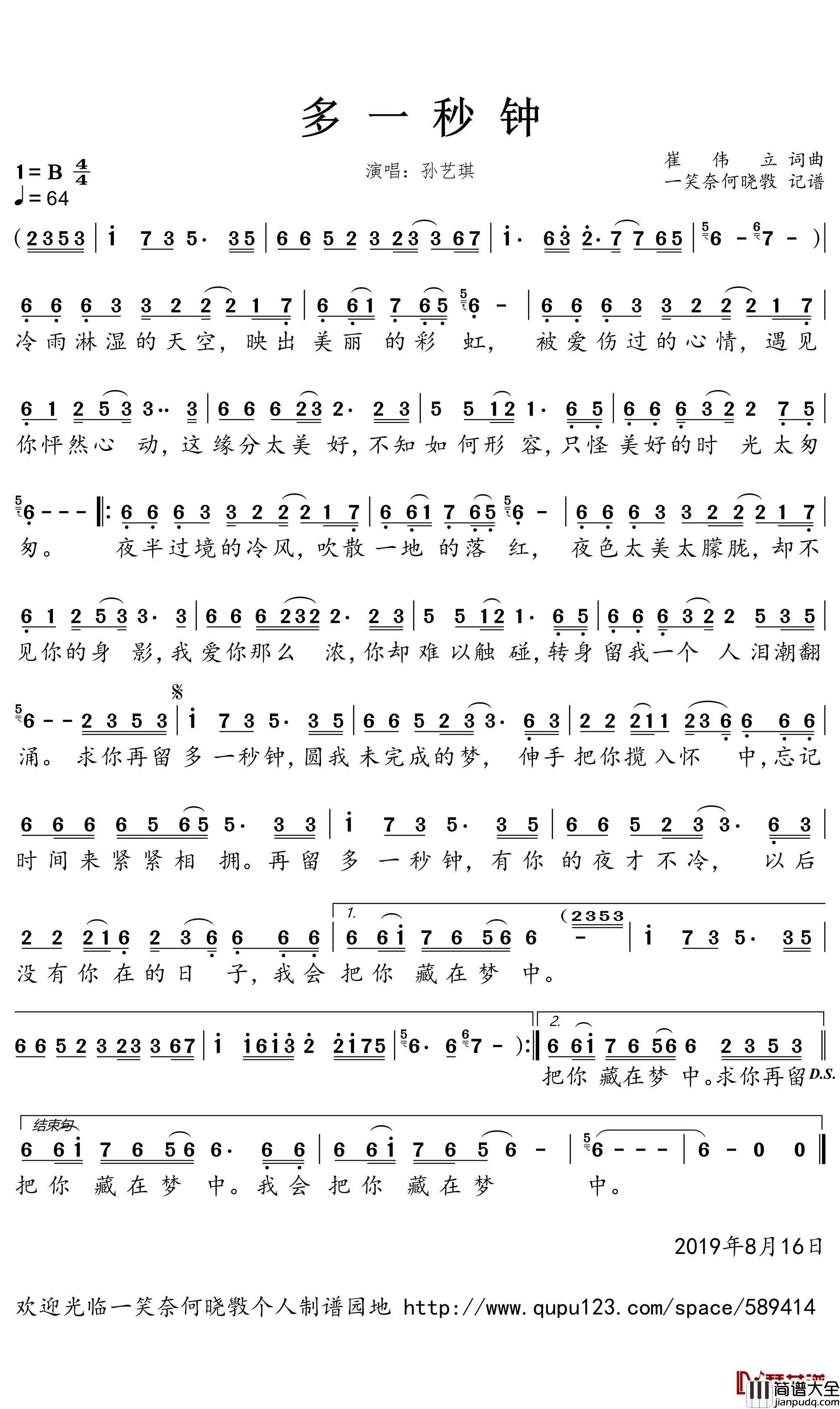 多一秒钟简谱(歌词)_孙艺琪演唱_一笑奈何晓斅曲谱