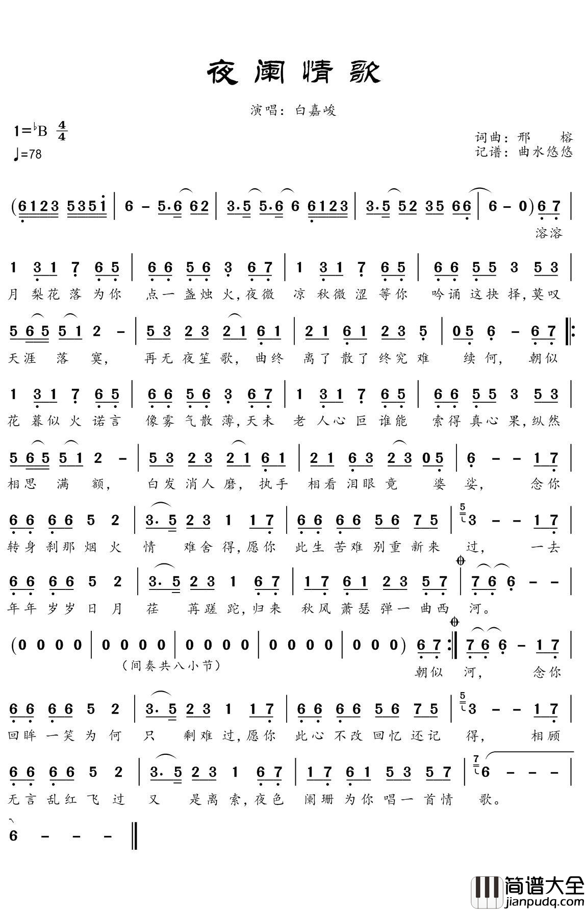 夜阑情歌简谱(歌词)_白嘉峻演唱_谱友曲水悠悠上传