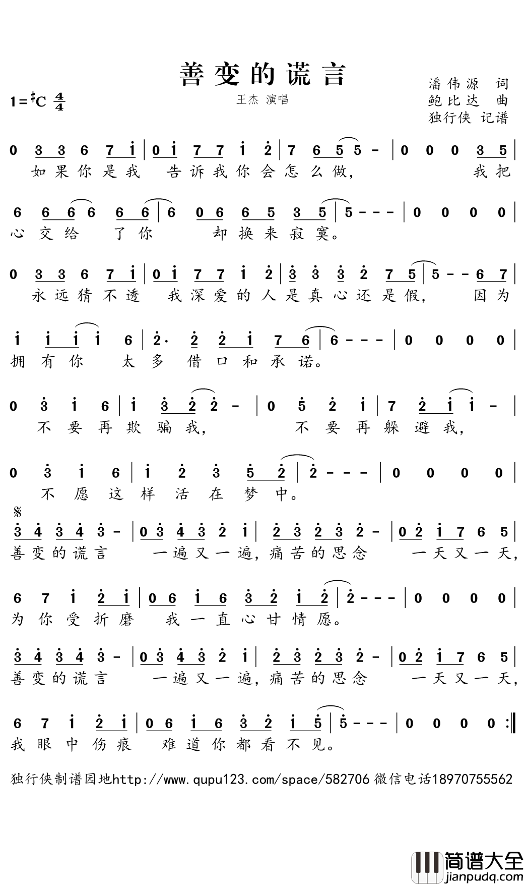 善变的谎言简谱(歌词)_王杰演唱_独行侠曲谱