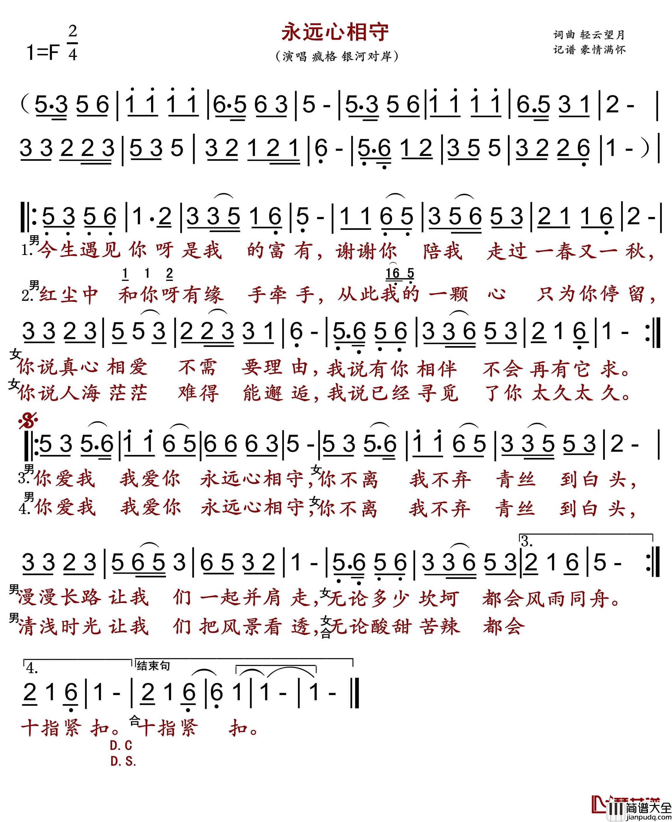 永远心相守简谱(歌词)_疯格/银河对岸演唱_豪情满怀曲谱