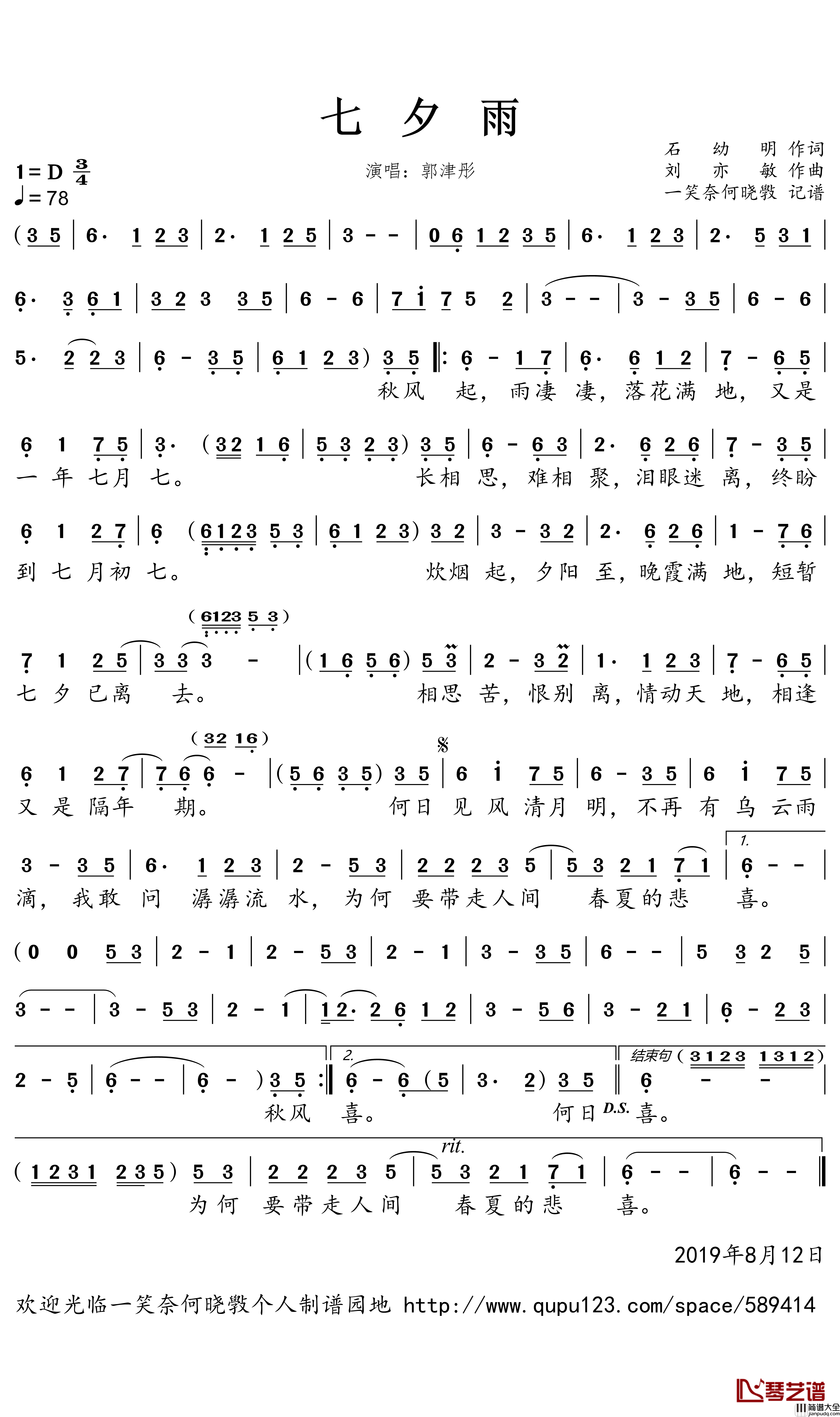 七夕雨_简谱(歌词)_郭津彤演唱_一笑奈何晓斅曲谱