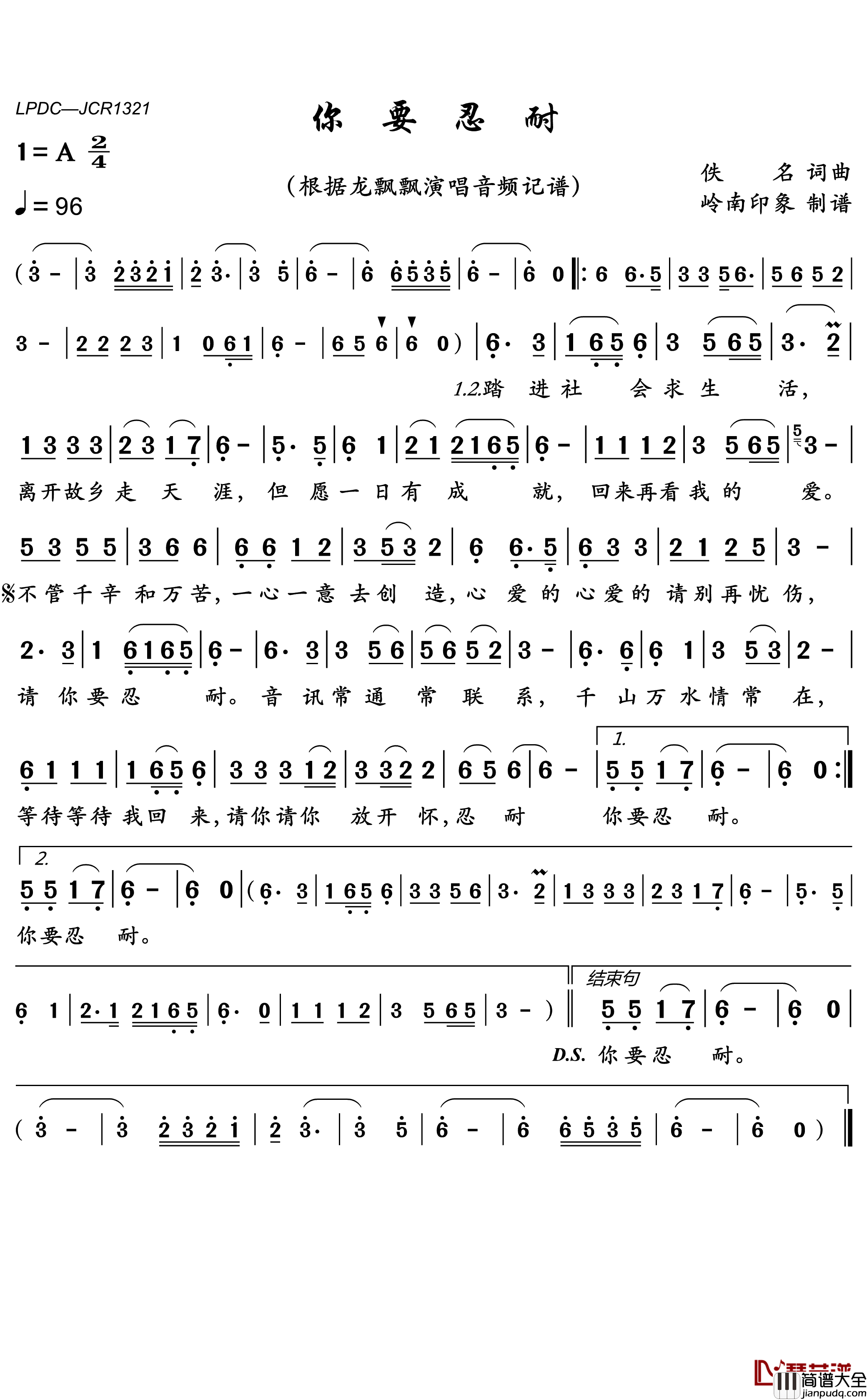你要忍耐简谱(歌词)_龙飘飘演唱_岭南印象曲谱