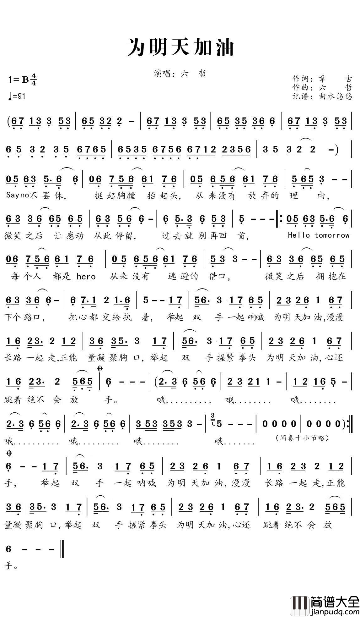为明天加油简谱(歌词)_六哲演唱_谱友曲水悠悠上传
