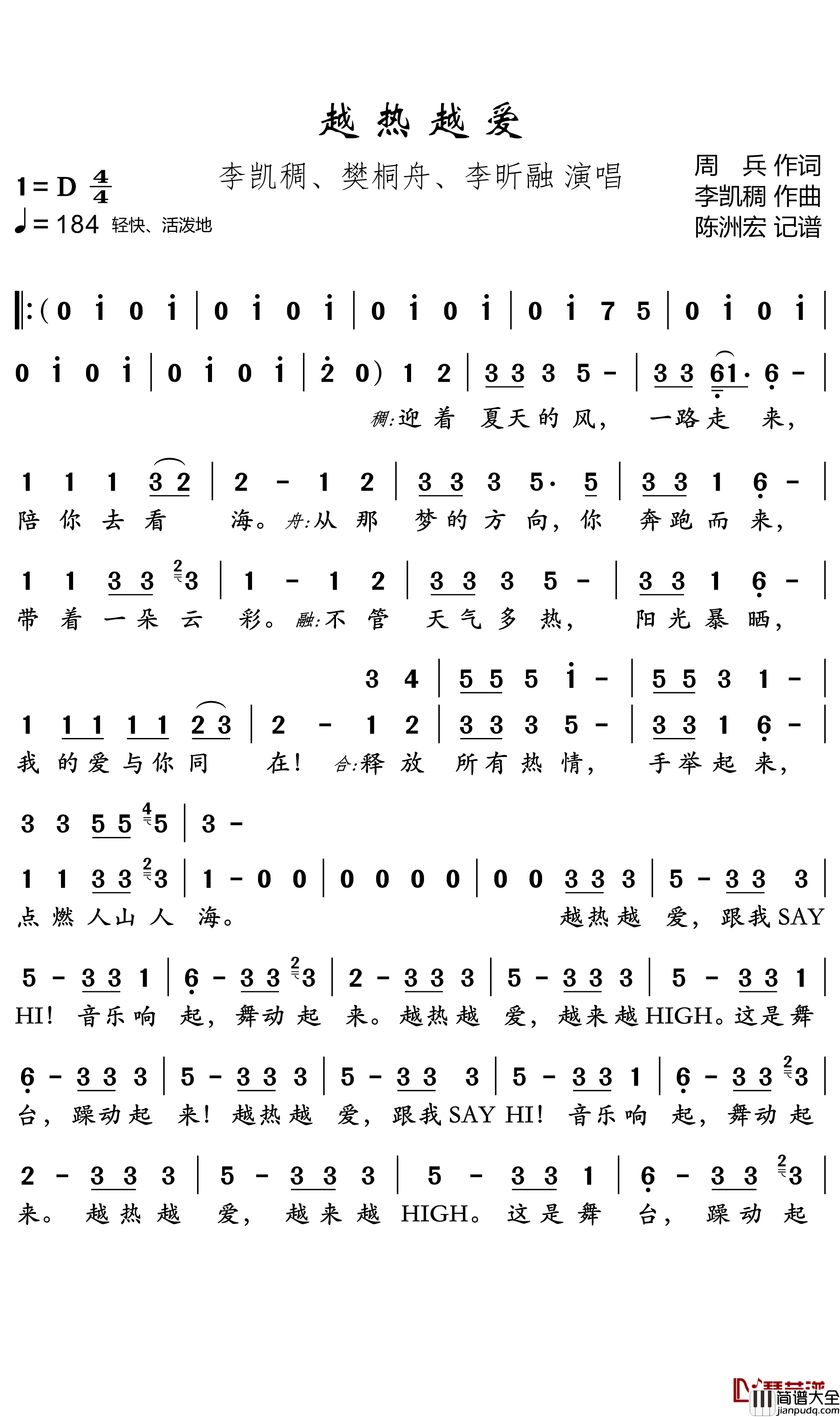 越热越爱简谱(歌词)_李昕融/樊桐舟/李凯稠演唱_陈洲宏记谱
