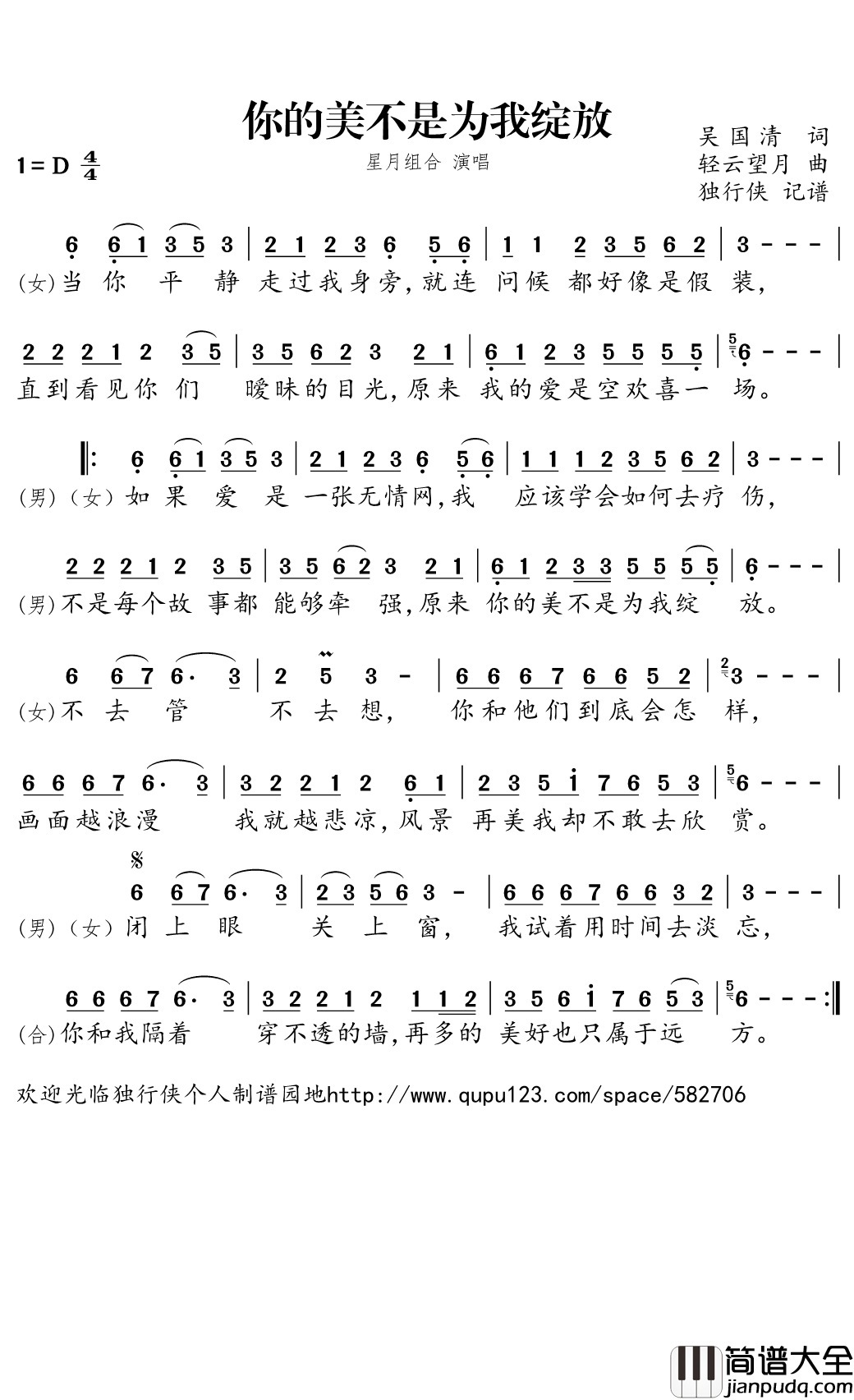 你的美不是为我绽放简谱(歌词)_星月组合演唱_独行侠曲谱