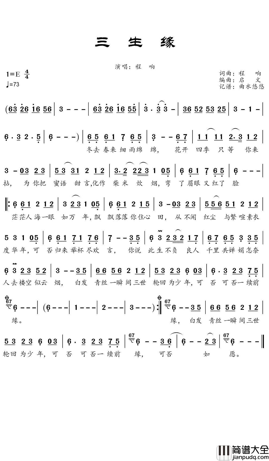 三生缘简谱(歌词)_程响演唱_谱友曲水悠悠上传