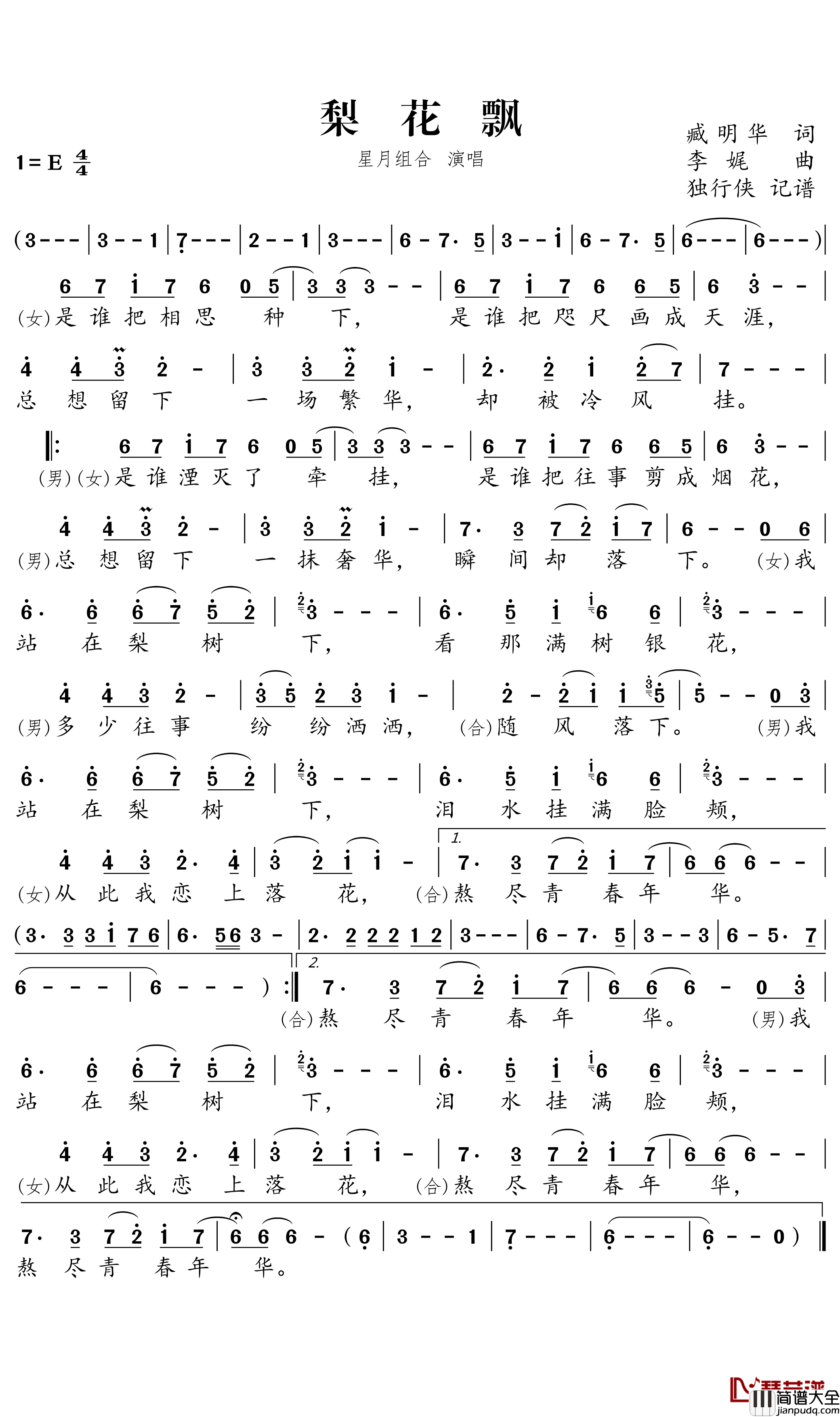 梨花飘简谱(歌词)_星月组合演唱_独行侠曲谱