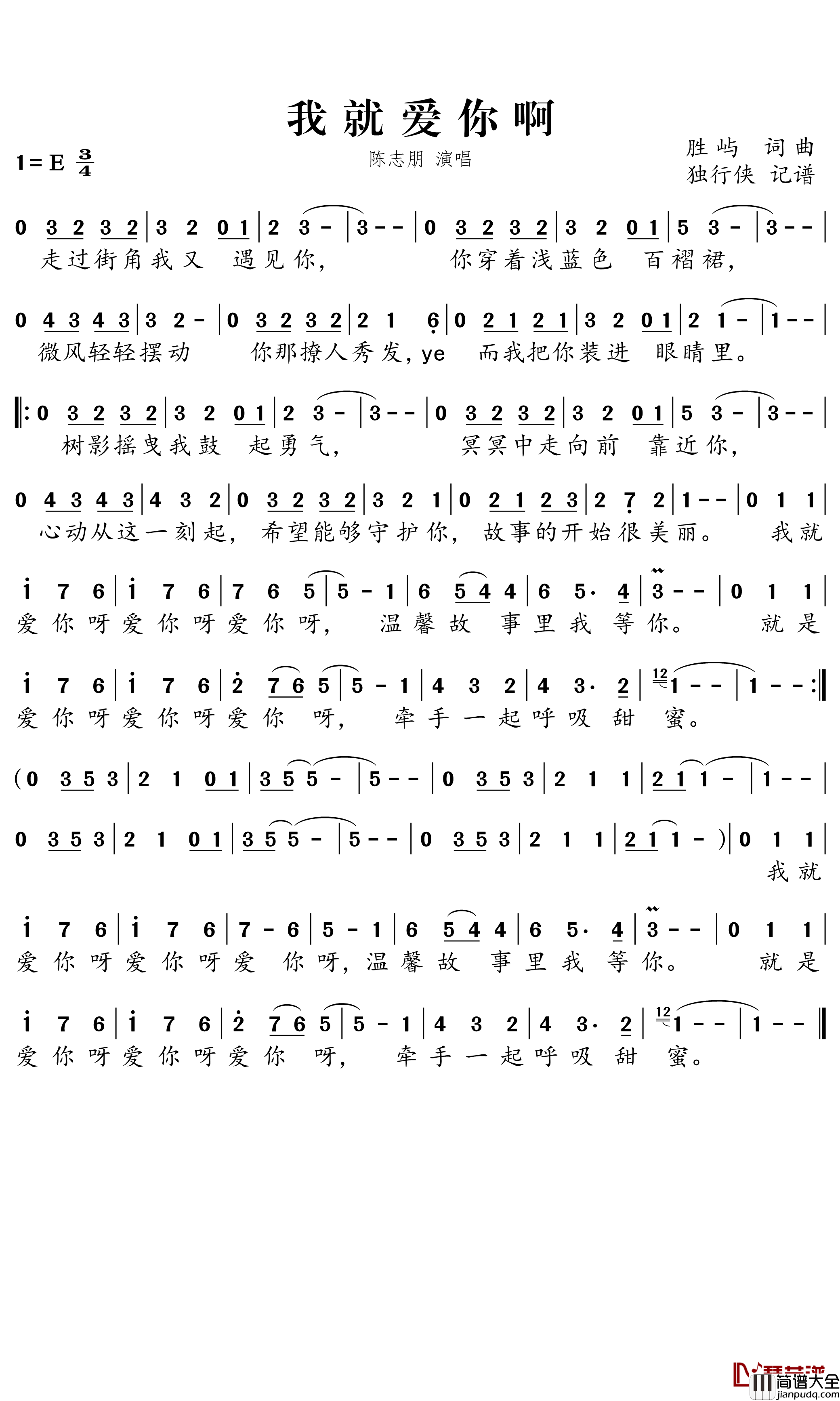 我就爱你啊简谱(歌词)_陈志朋演唱_独行侠曲谱