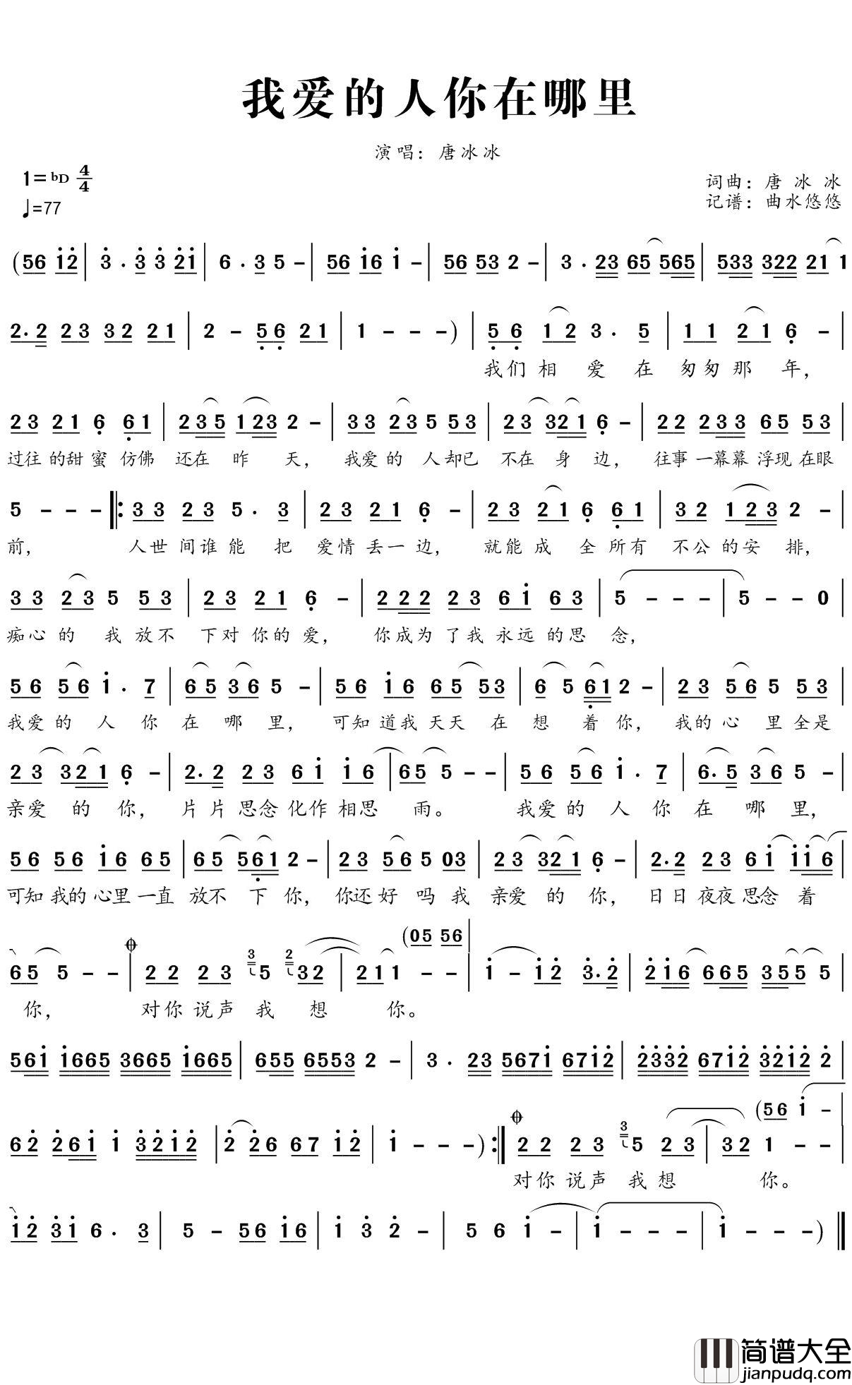 我爱的人你在哪里简谱(歌词)_唐冰冰演唱_谱友曲水悠悠上传
