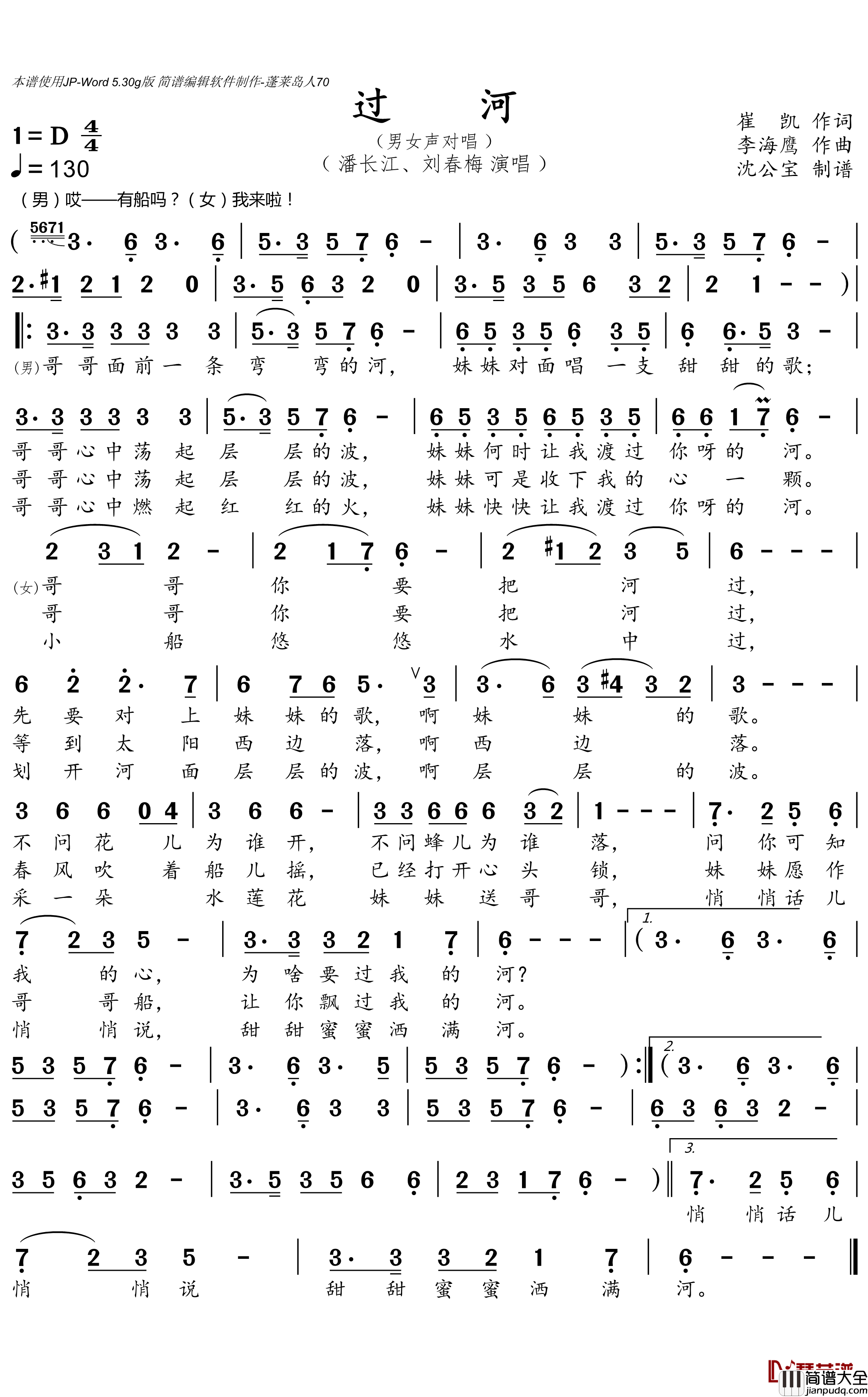 过河简谱(歌词)_潘长江/刘春梅演唱_沈公宝曲谱