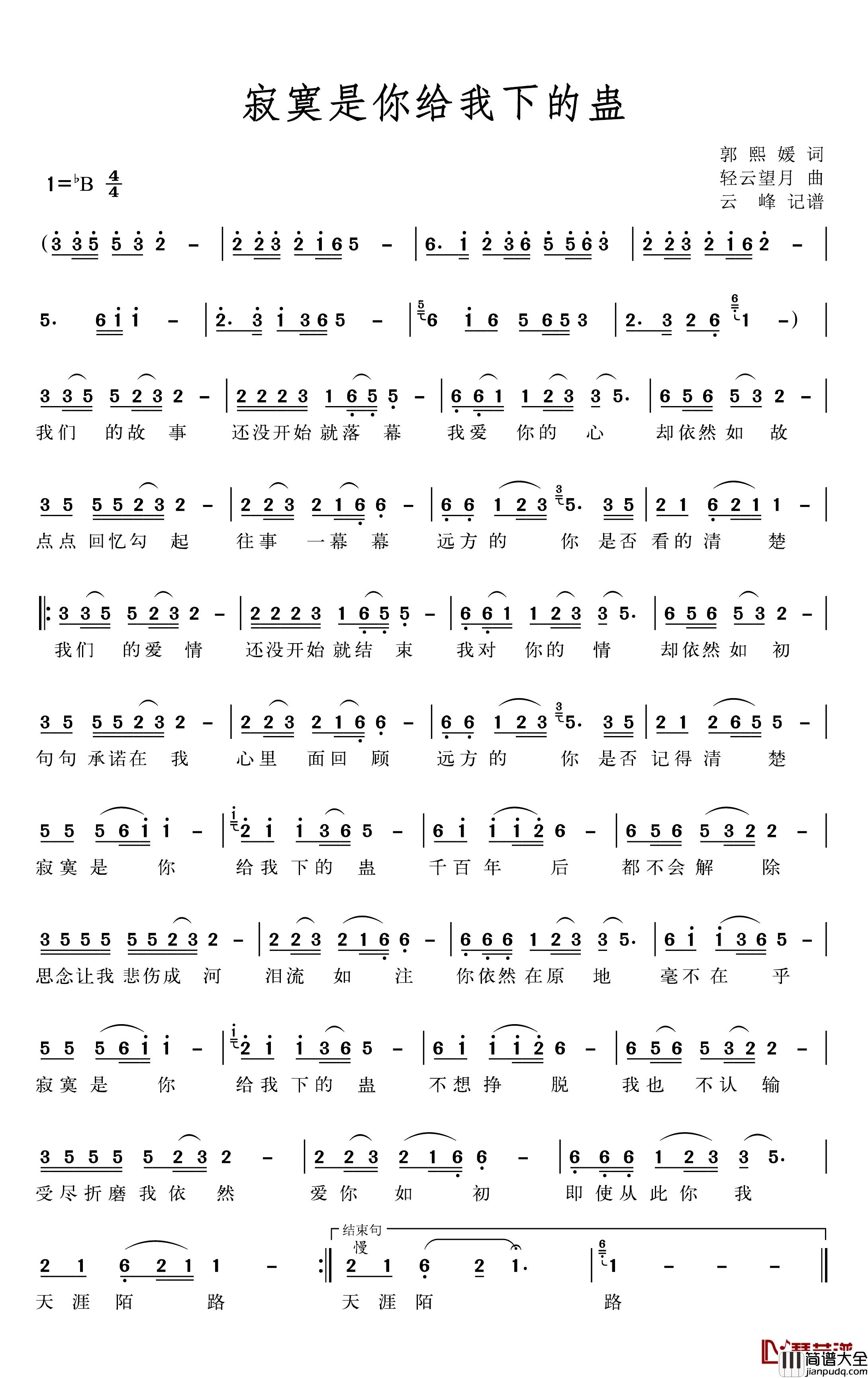 寂寞是你给我下的蛊简谱(歌词)_郭熙媛演唱_小鸟一人曲谱