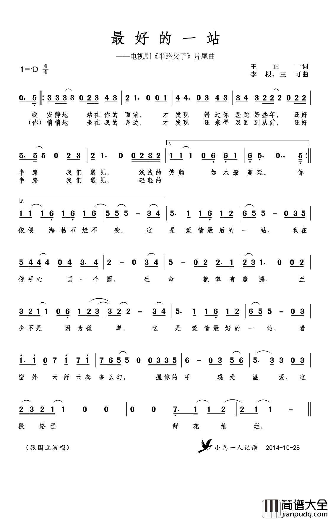 最好的一站简谱(歌词)_张国立演唱_小鸟记谱