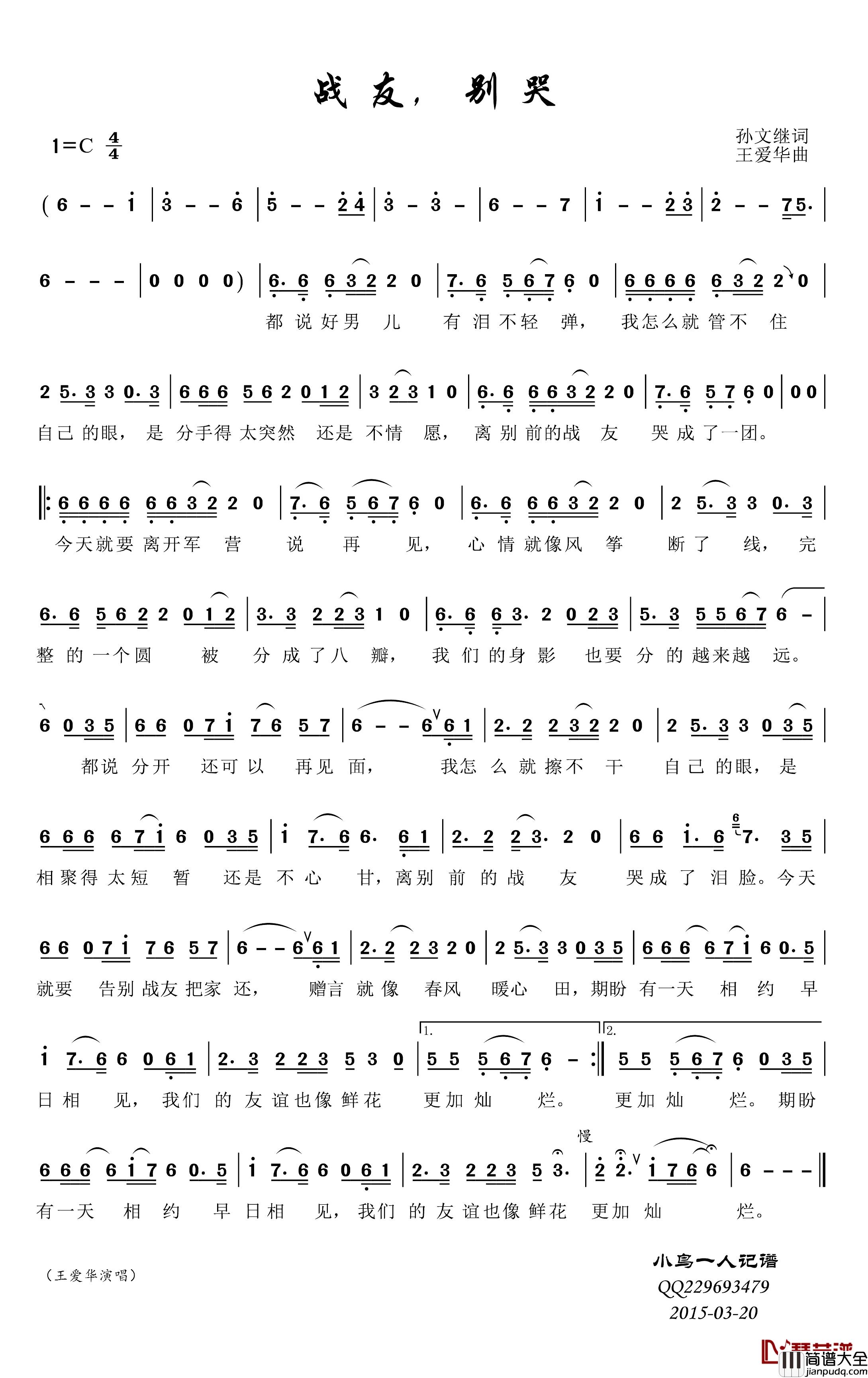 战友，别哭简谱(歌词)_王爱华演唱_小鸟记谱