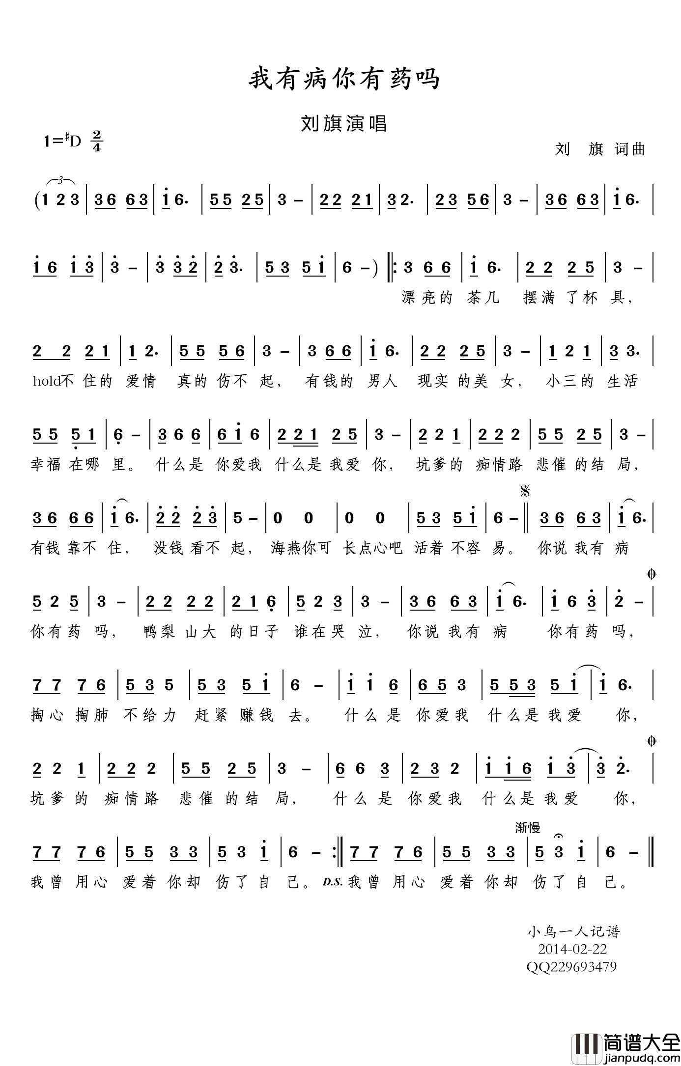 我有病你有药吗简谱(歌词)_刘旗演唱_小鸟一人记谱