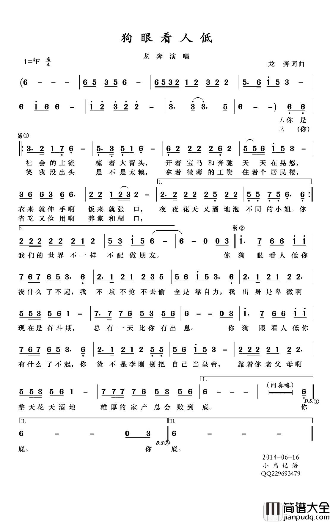 狗眼看人低简谱(歌词)_龙奔演唱_小鸟一人记谱