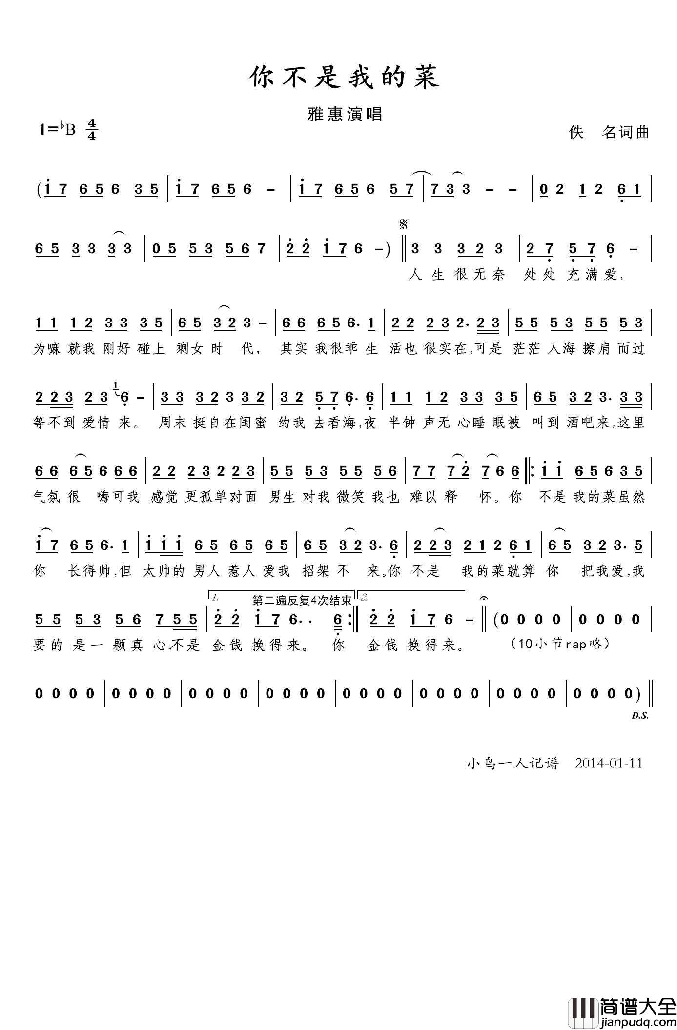 你不是我的菜简谱(歌词)_雅惠演唱_小鸟一人记谱