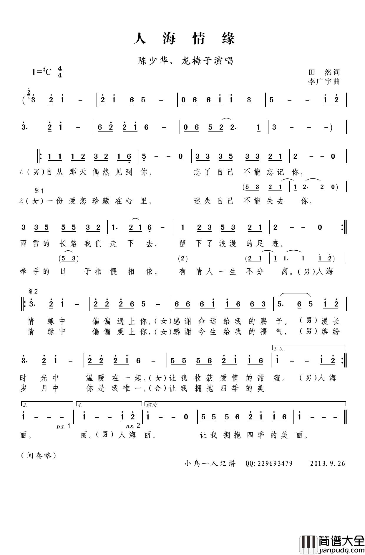 人海情缘简谱(歌词)_陈少华/龙梅子演唱_小鸟一人记谱