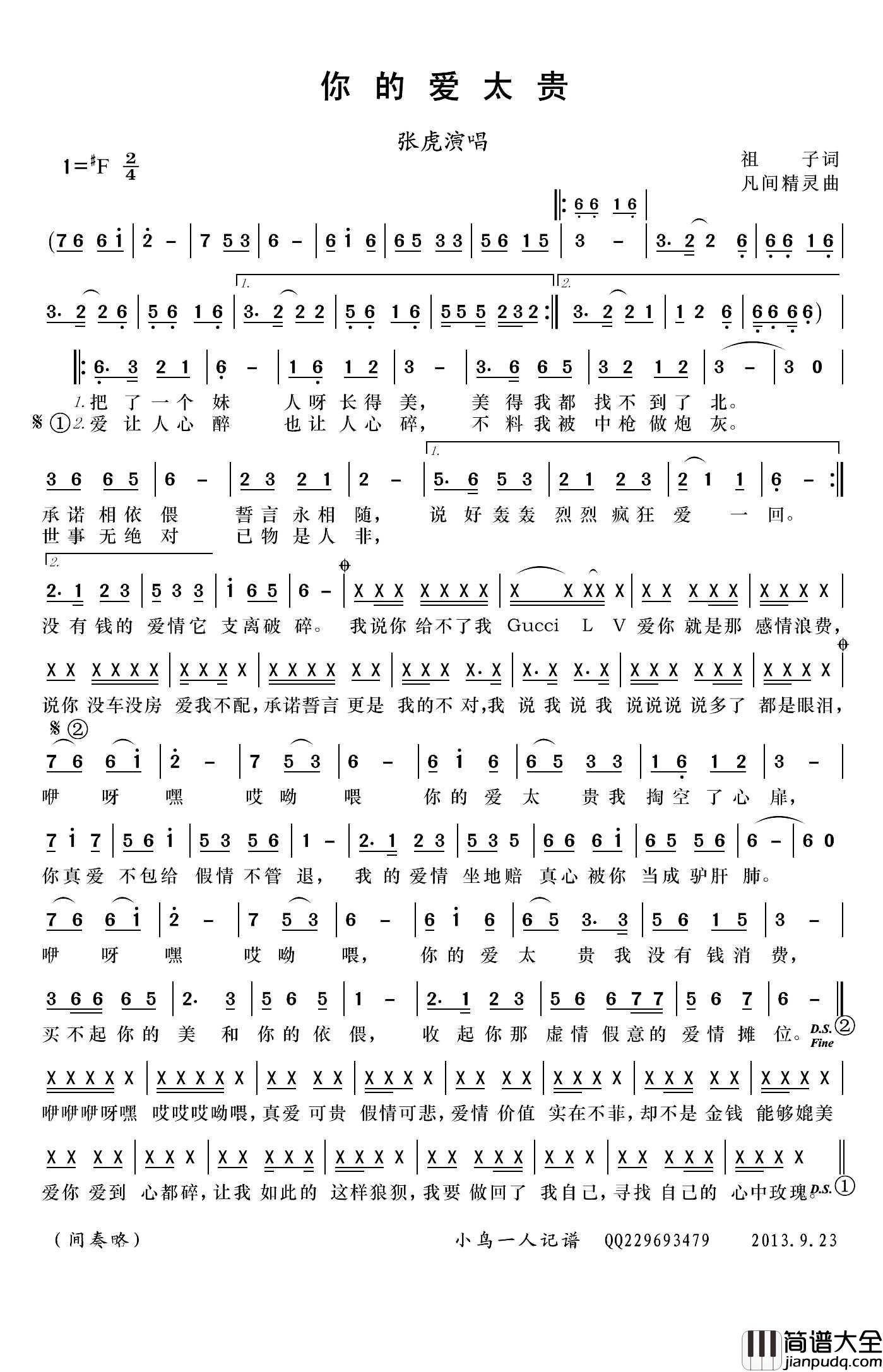 你的爱太贵简谱(歌词)_张虎演唱_小鸟一人记谱