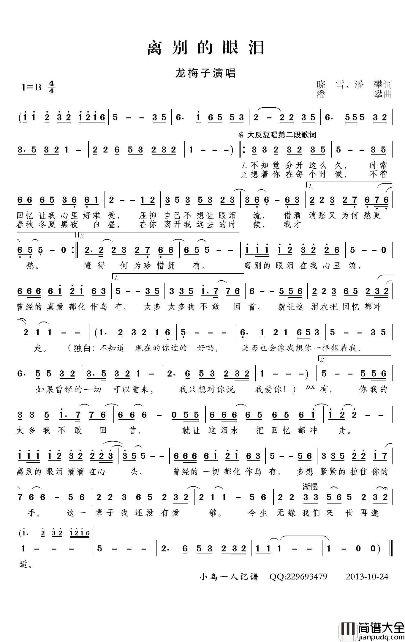 离别的眼泪简谱(歌词)_龙梅子演唱_小鸟一人记谱