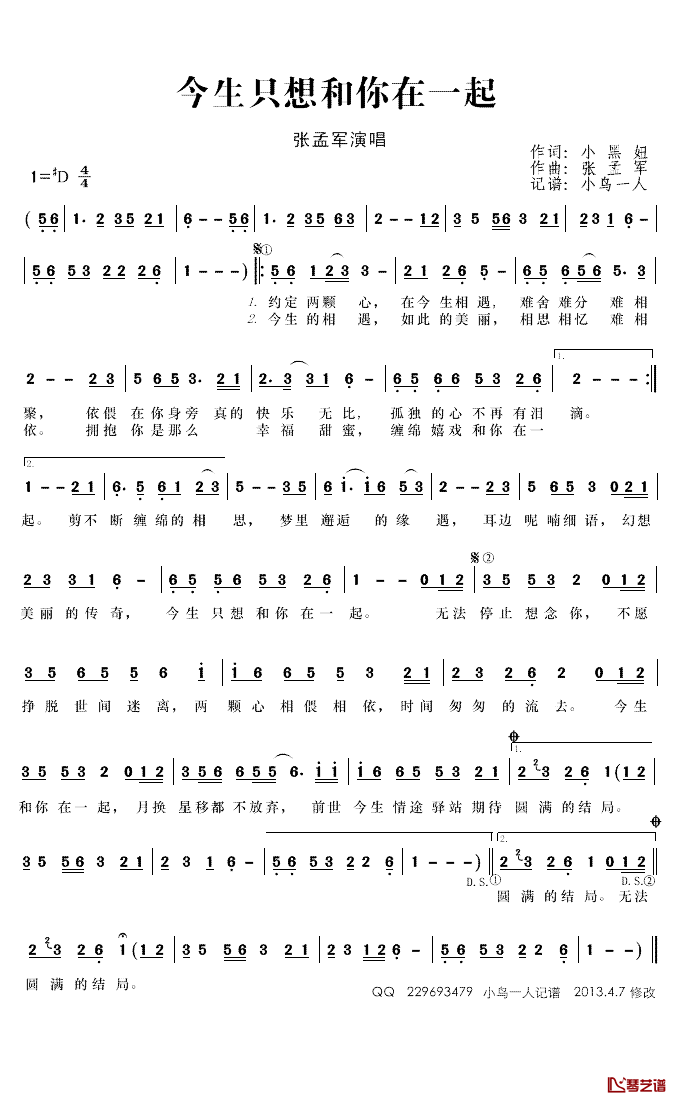 今生只想和你在一起简谱(歌词)_张孟军演唱_小鸟一人记谱