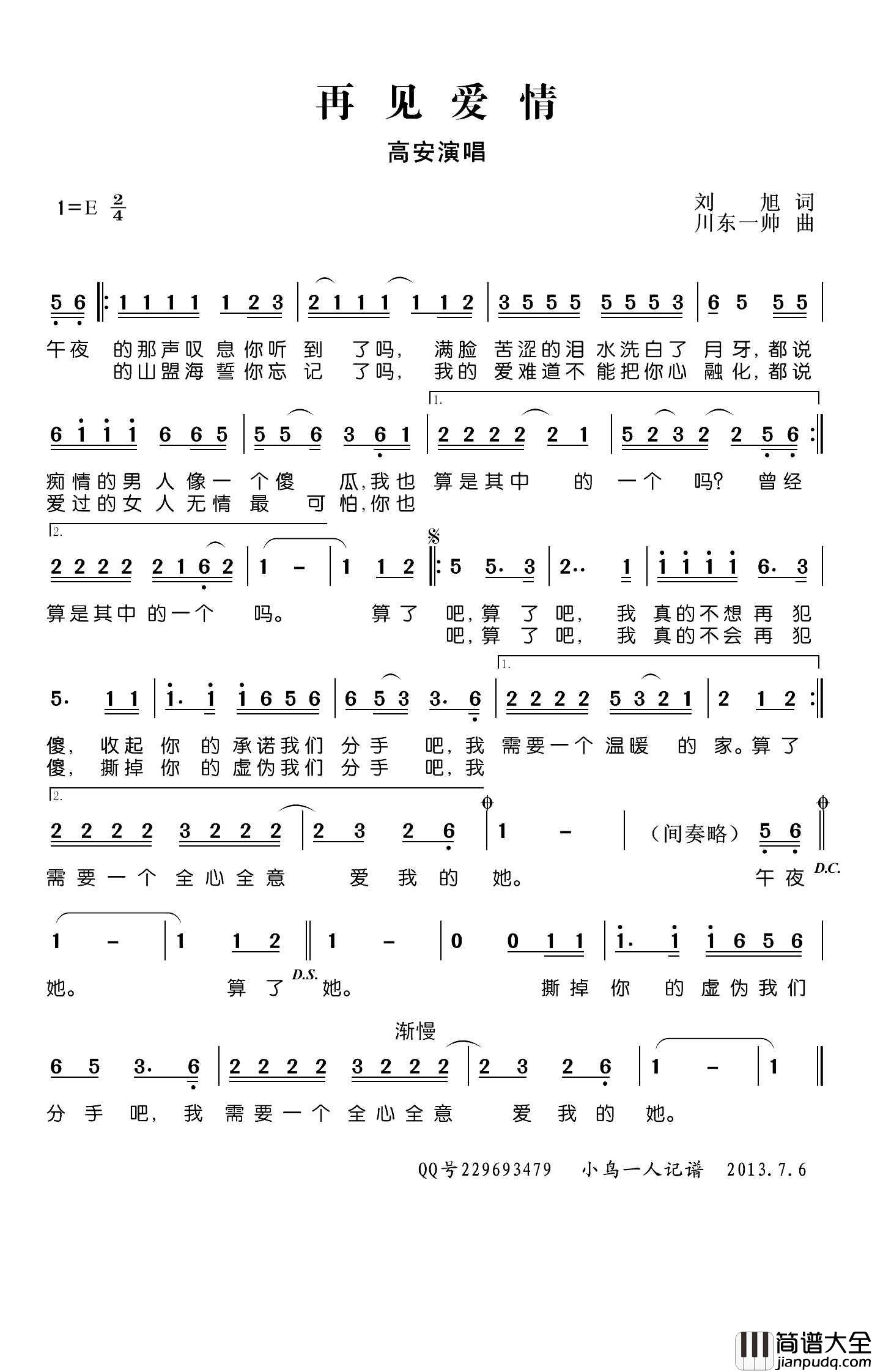 再见爱情简谱(歌词)_高安演唱_小鸟一人记谱