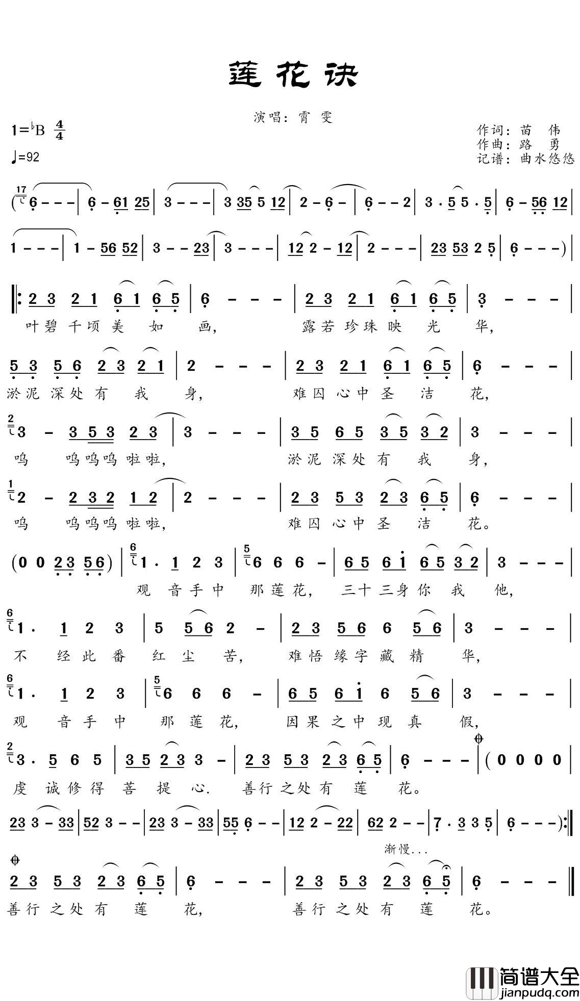 莲花诀简谱(歌词)_霄雯演唱_谱友曲水悠悠上传