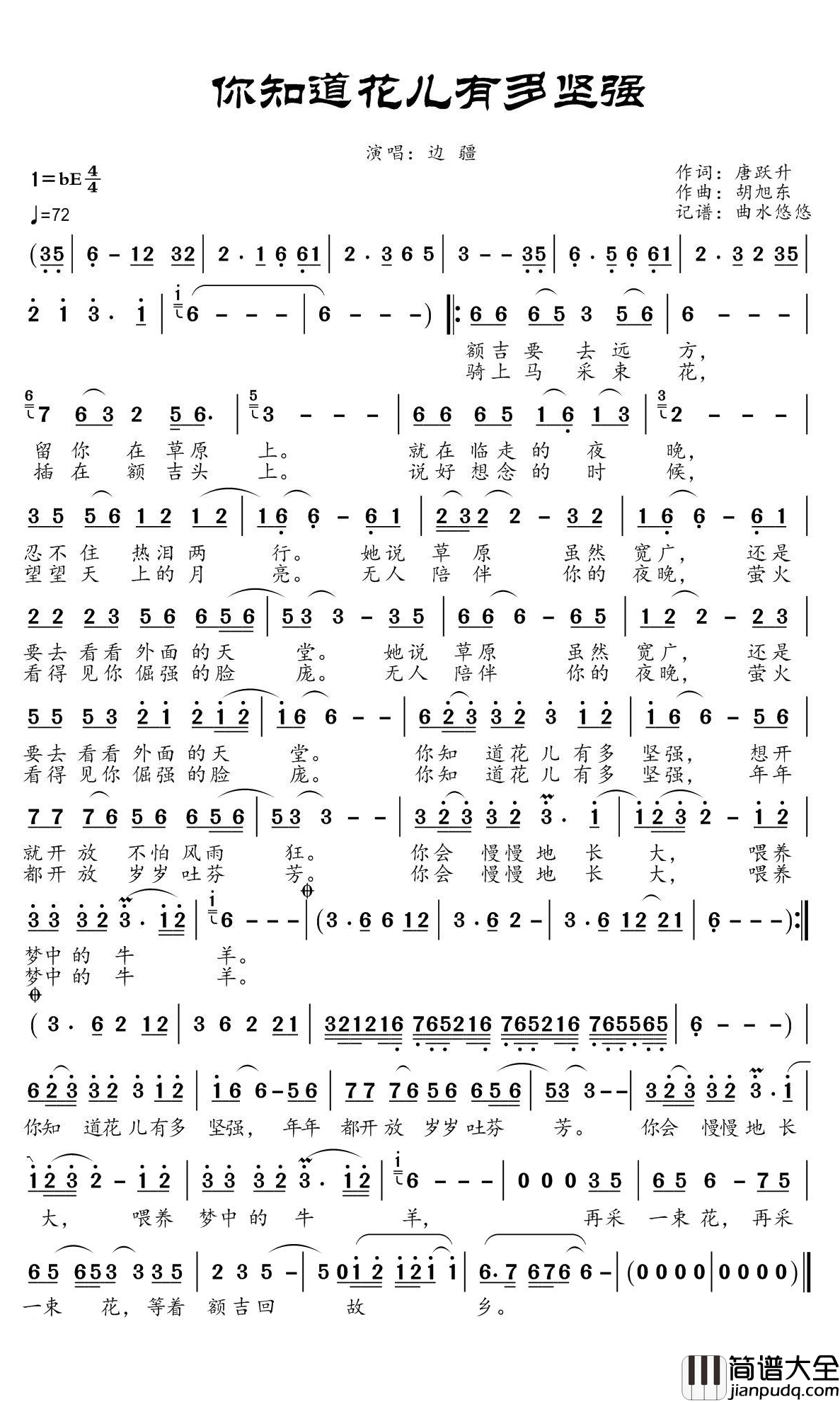 你知道花儿有多坚强简谱(歌词)_边疆演唱_谱友曲水悠悠上传