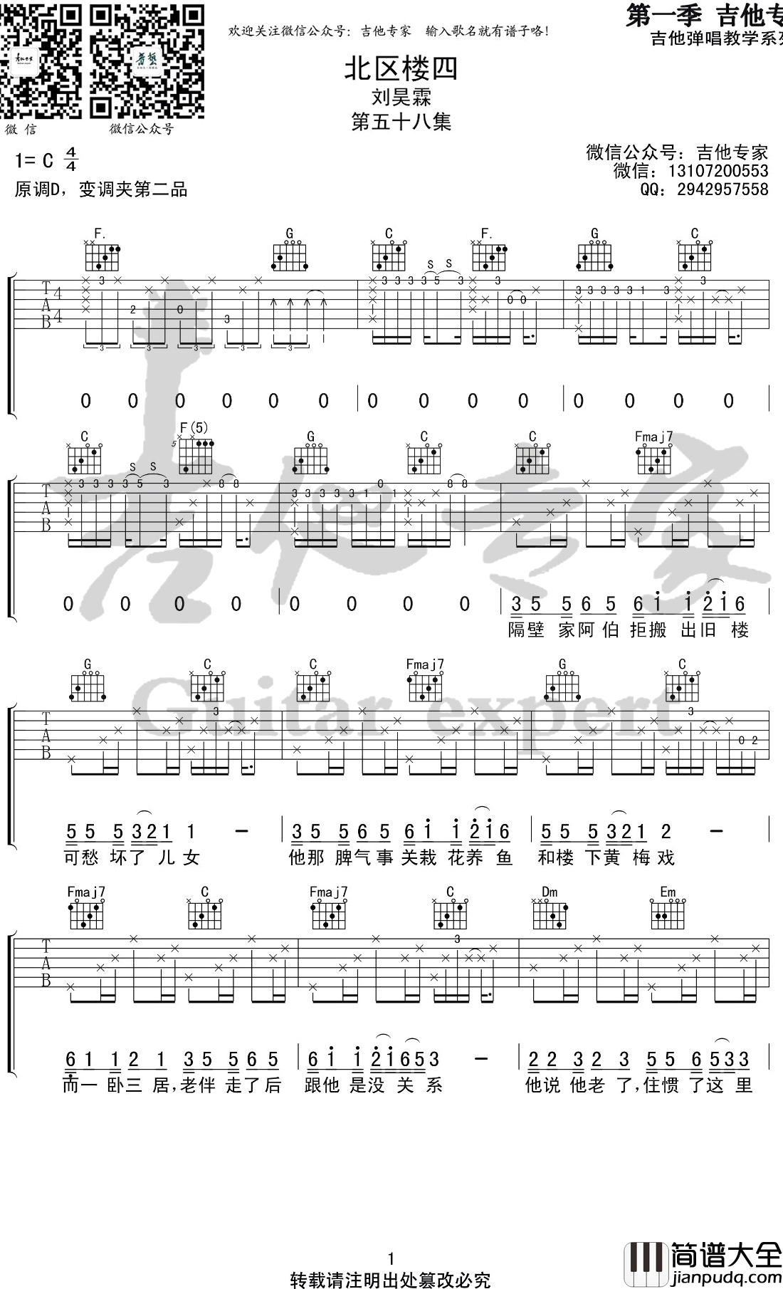 北区楼四吉他谱_C调_刘昊霖_弹唱六线谱