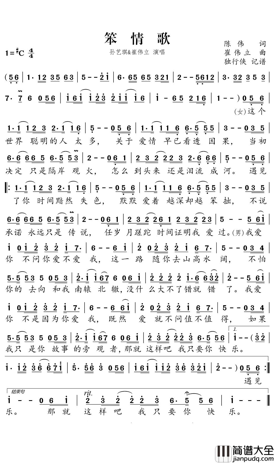 笨情歌简谱_孙艺琪/崔伟立演唱_颜如玉AAAAA曲谱