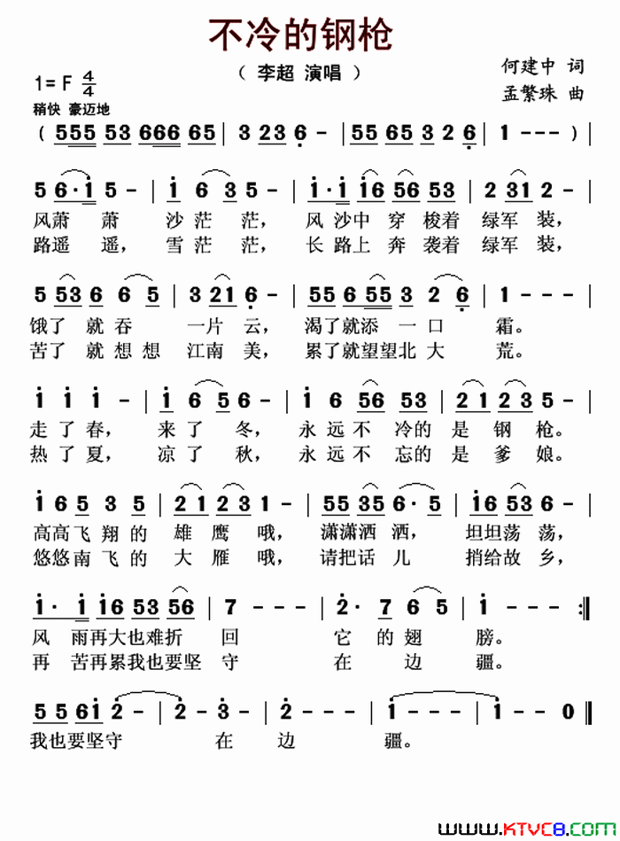 不冷的钢枪何建中词孟繁珠曲不冷的钢枪何建中词_孟繁珠曲简谱_李超演唱_何建中/孟繁珠词曲
